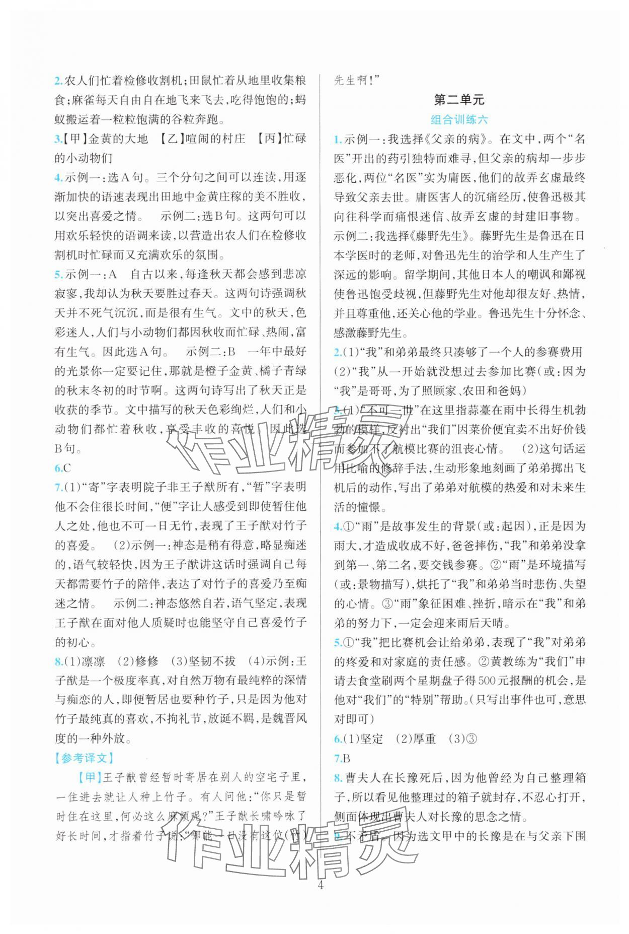 2025年全优方案组合训练七年级语文上册人教版&nbsp;参考答案第4页