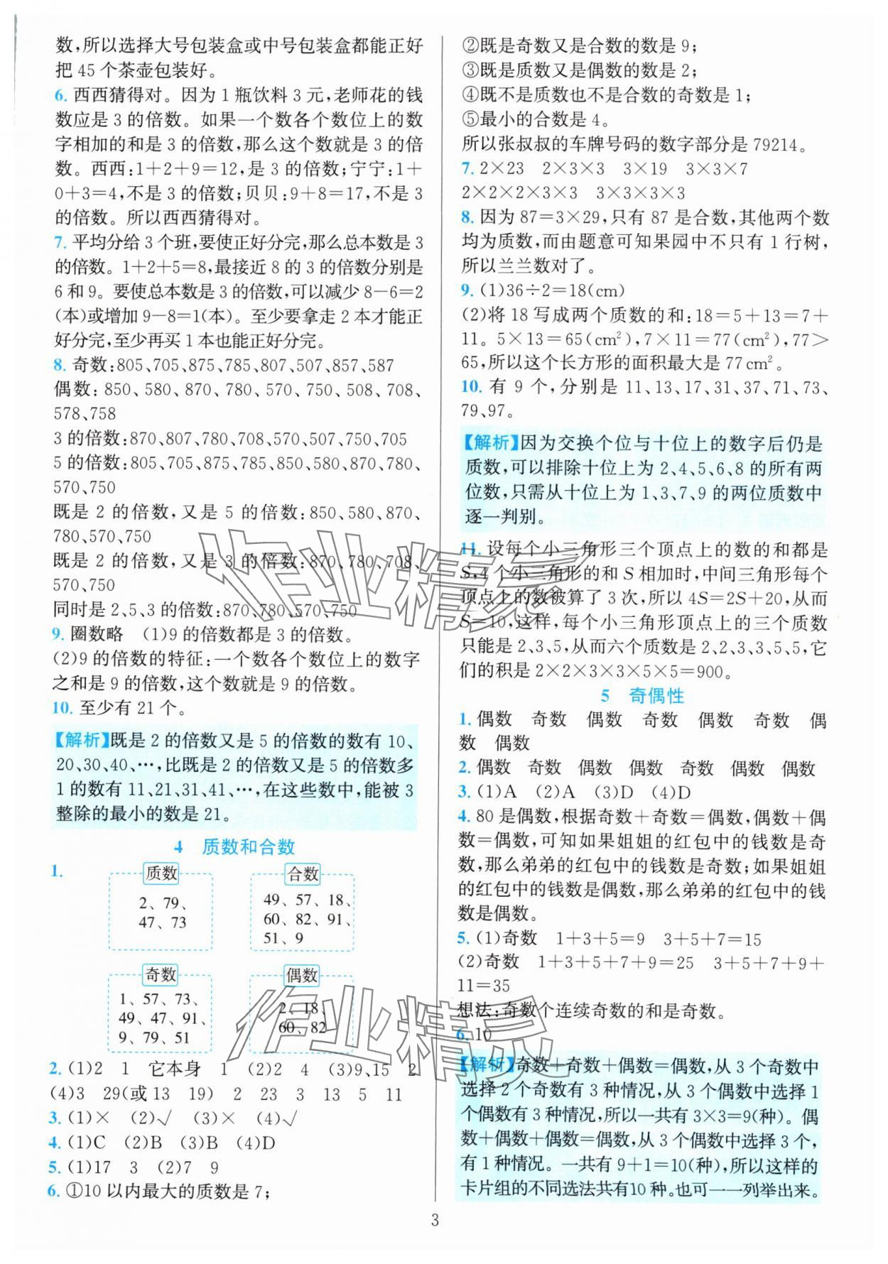 2024年全優(yōu)方案夯實(shí)與提高五年級數(shù)學(xué)下冊人教版 參考答案第3頁