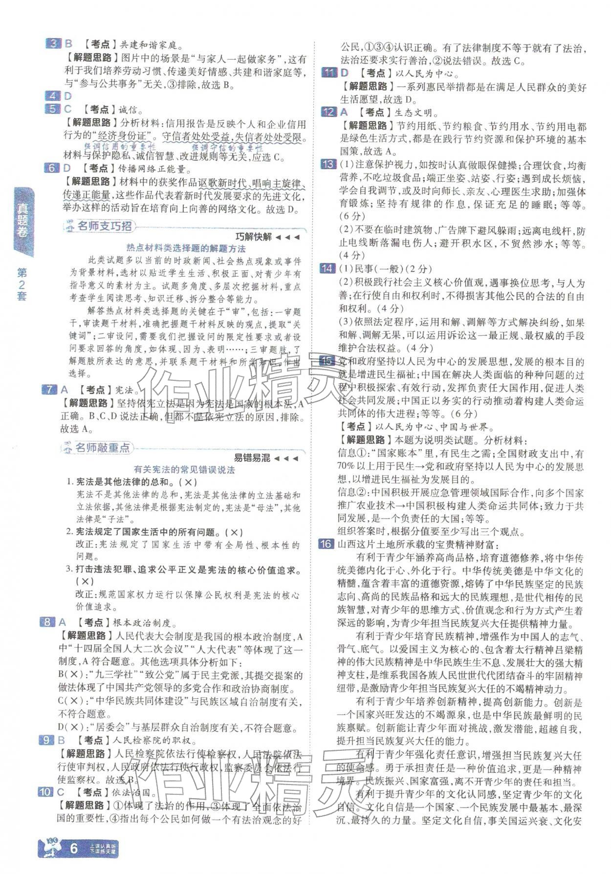 2026年金考卷中考45套汇编道德与法治人教版山西专版&nbsp;参考答案第5页