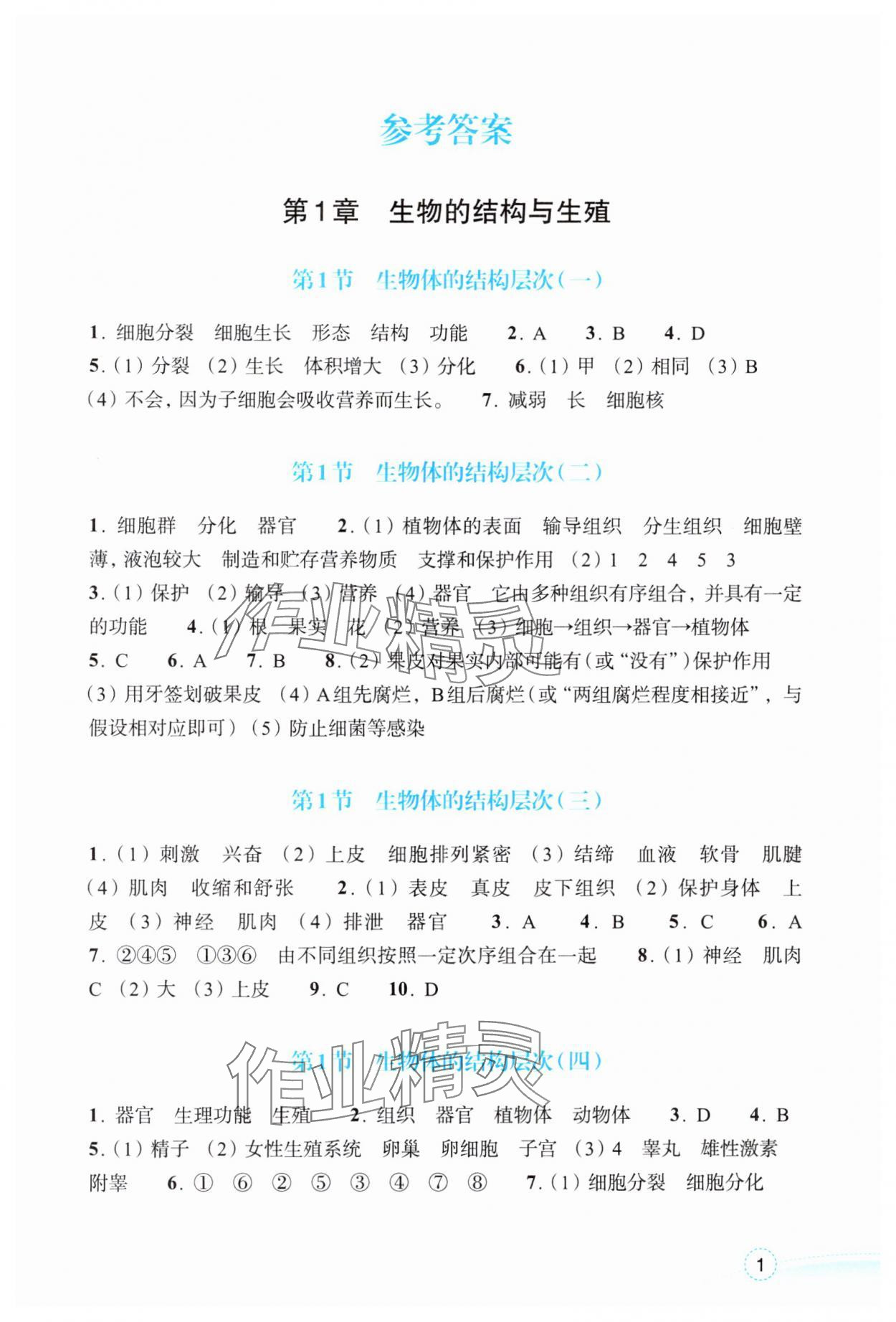 2025年作業(yè)本浙江教育出版社七年級(jí)科學(xué)下冊(cè)浙教版 第1頁(yè)