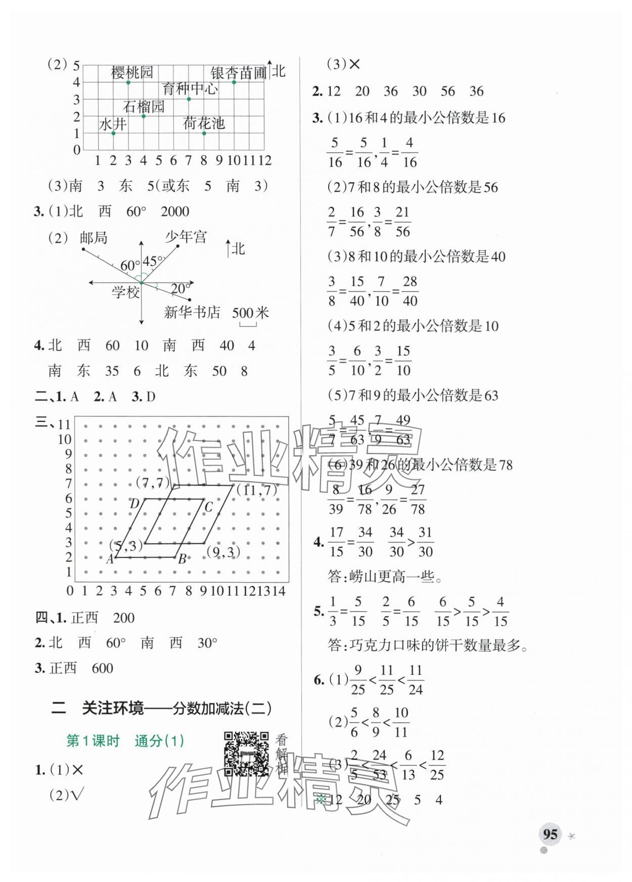 2025年小學(xué)學(xué)霸作業(yè)本五年級數(shù)學(xué)上冊青島版54制 參考答案第3頁