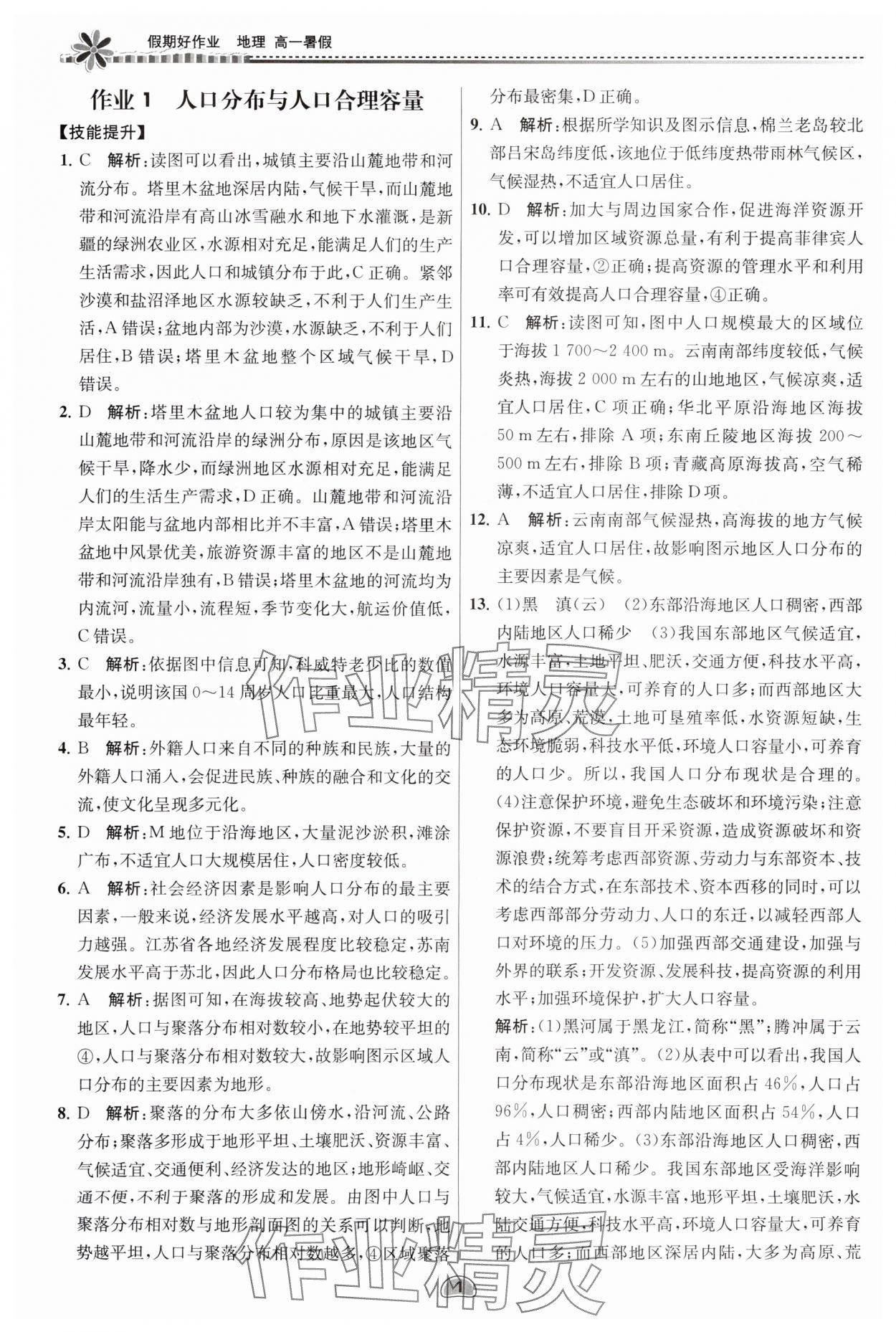 2025年假期好作業(yè)暨期末復習暑假高一地理 參考答案第1頁