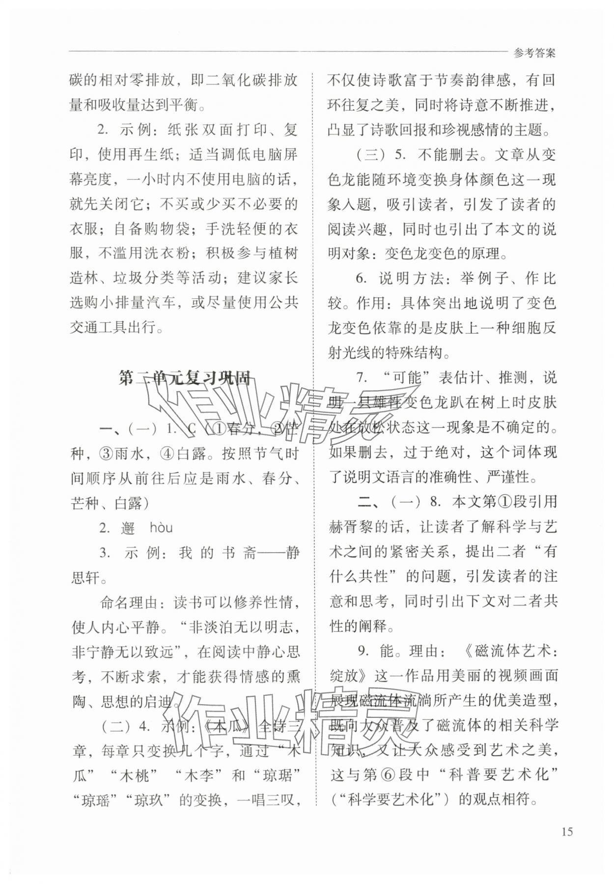 2025年新课程问题解决导学方案八年级语文下册人教版 第15页