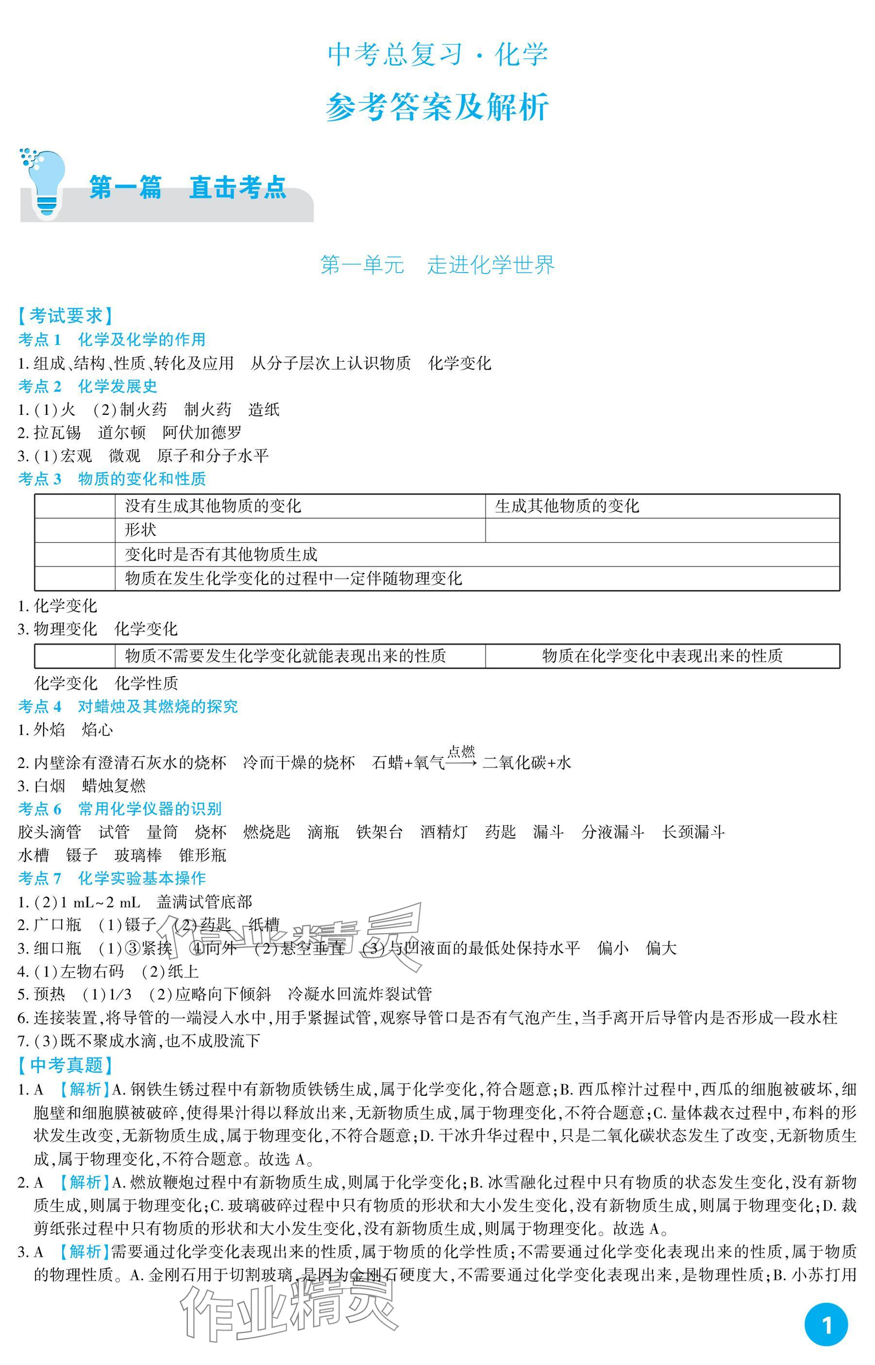 2025年中考總復(fù)習(xí)新疆文化出版社化學(xué) 參考答案第1頁