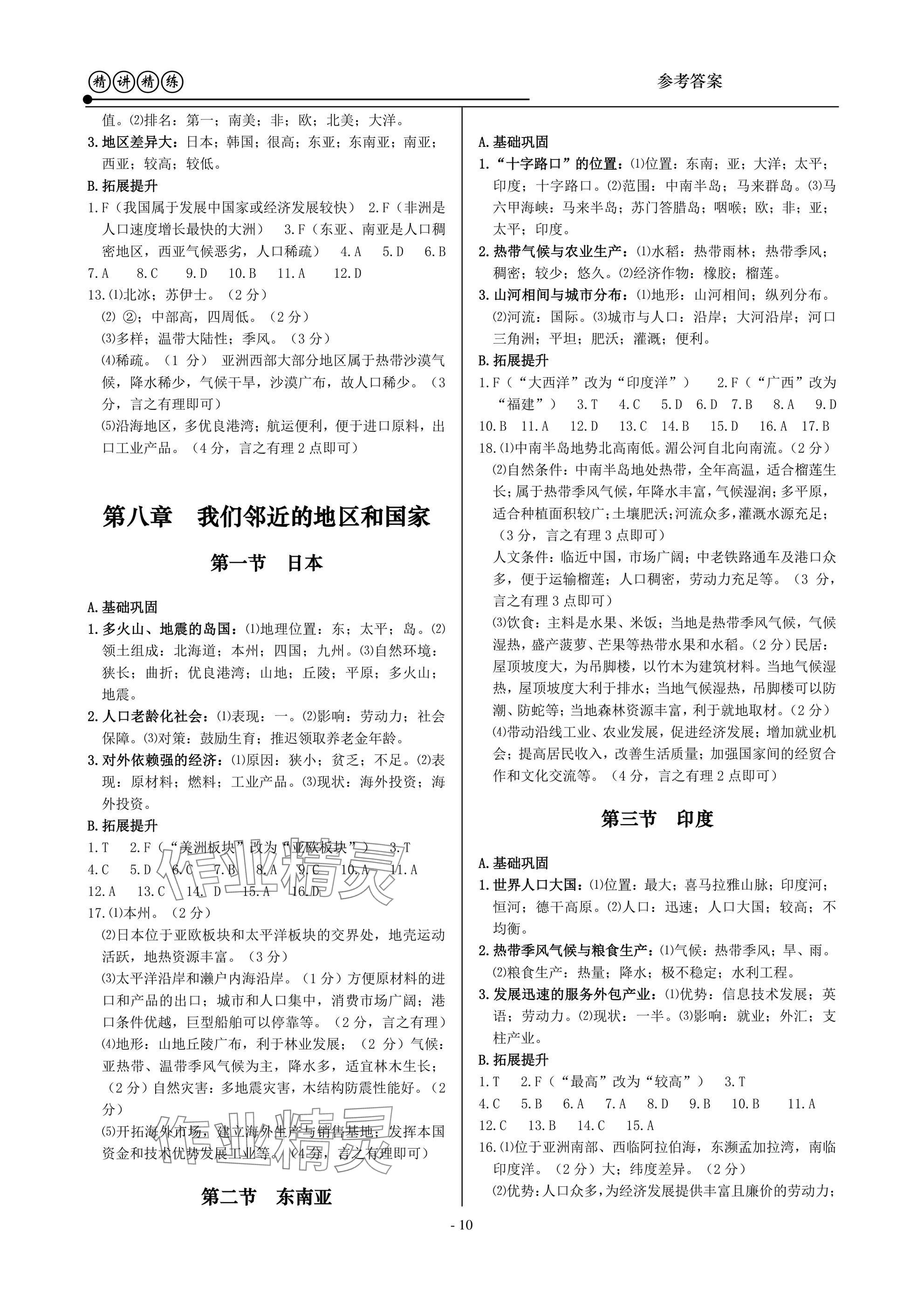 2025年精講精練七年級(jí)歷史與社會(huì)道德與法治下冊(cè) 第10頁(yè)