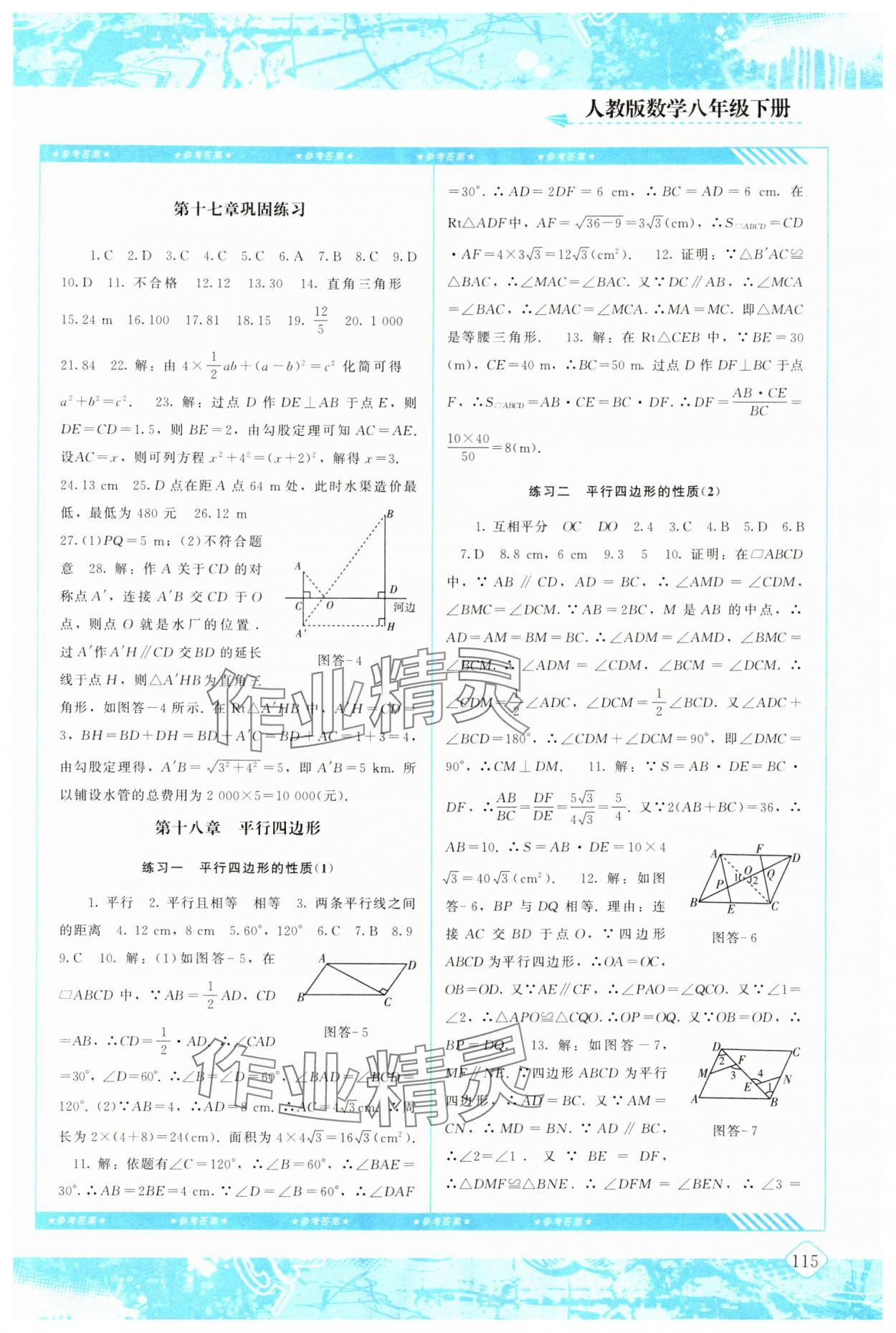 2024年同步实践评价课程基础训练八年级数学下册人教版 参考答案第4页