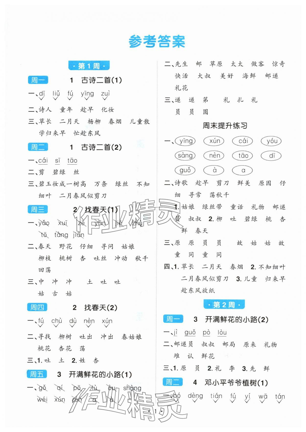 2024年陽光同學默寫小達人二年級語文下冊人教版 第1頁