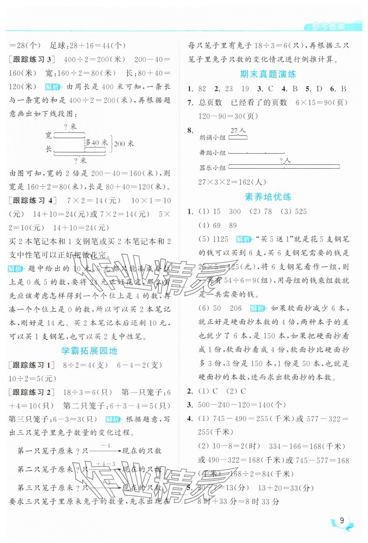 2025年亮點(diǎn)給力提優(yōu)班三年級(jí)數(shù)學(xué)下冊(cè)蘇教版 參考答案第9頁(yè)