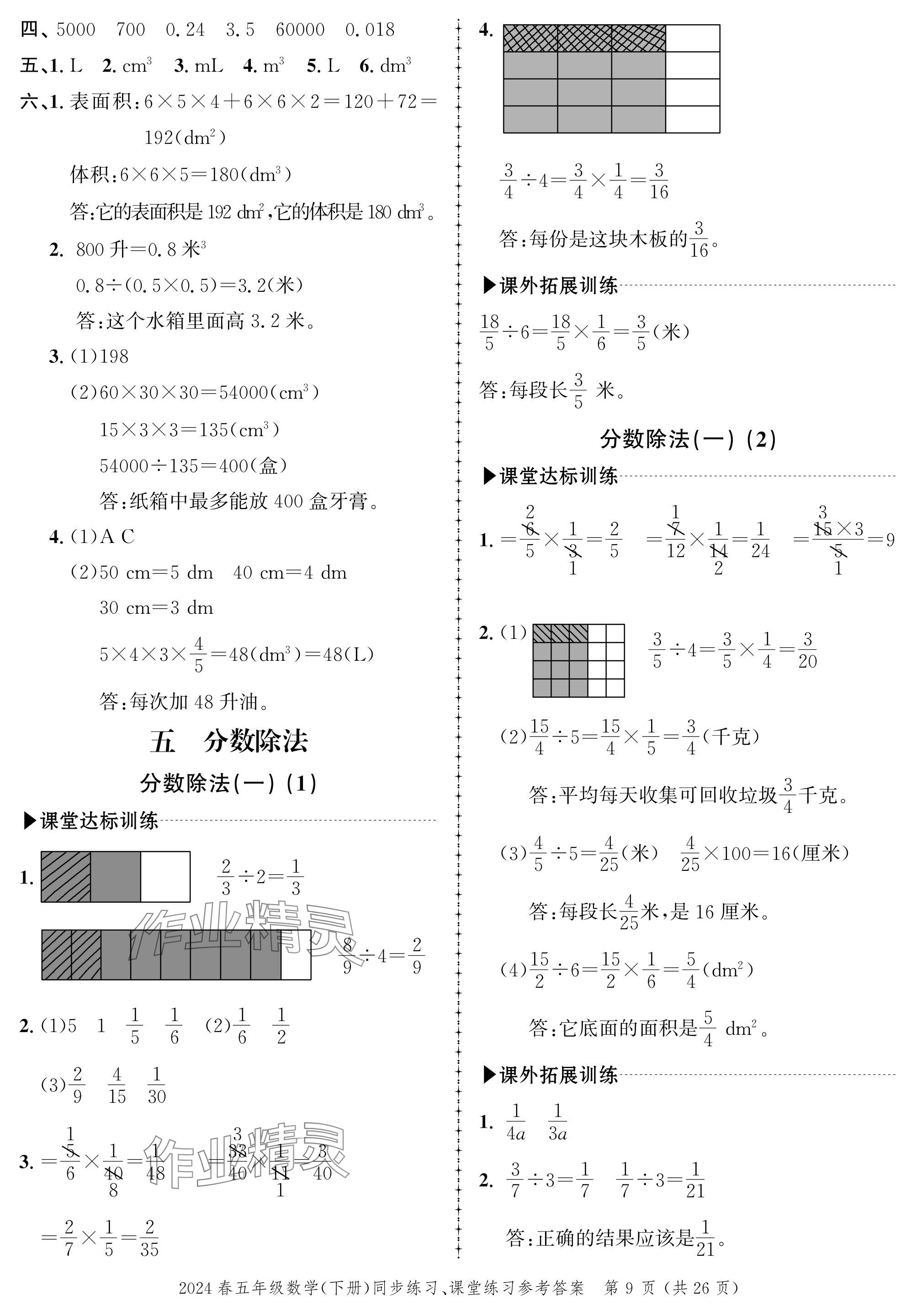 2024年創(chuàng)新作業(yè)同步練習(xí)五年級(jí)數(shù)學(xué)下冊(cè)北師大版 參考答案第9頁(yè)