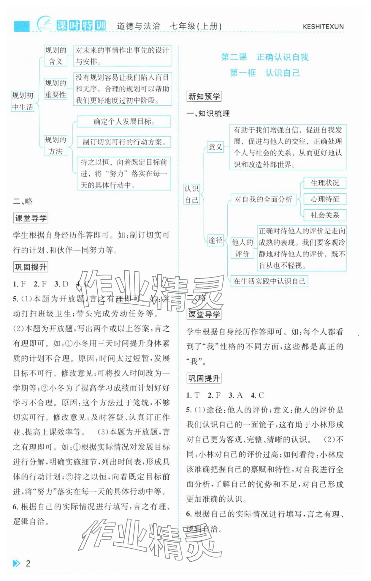 2025年课时特训七年级道德与法治上册人教版 参考答案第2页