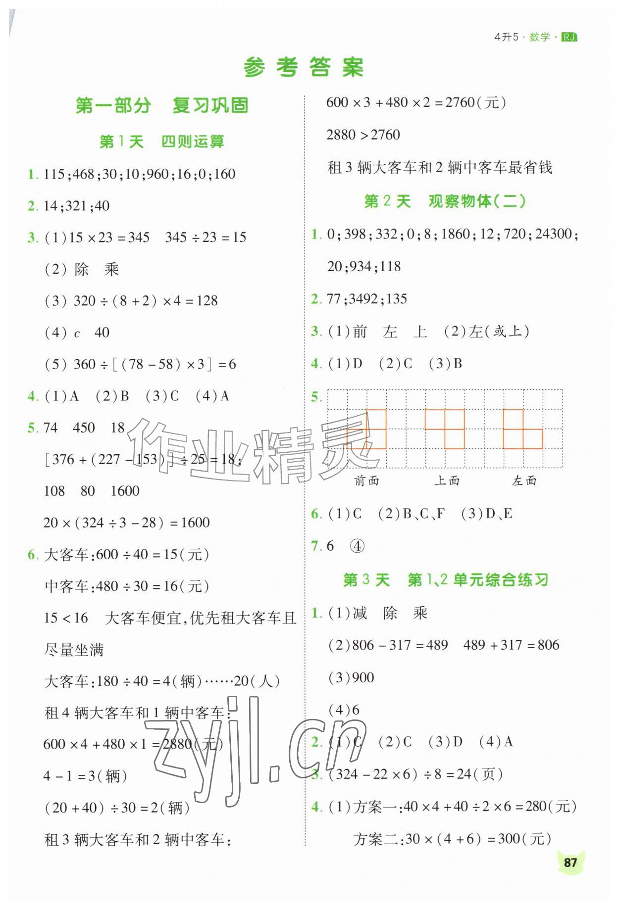 2026年新领程暑假衔接四升五数学人教版&nbsp;第1页