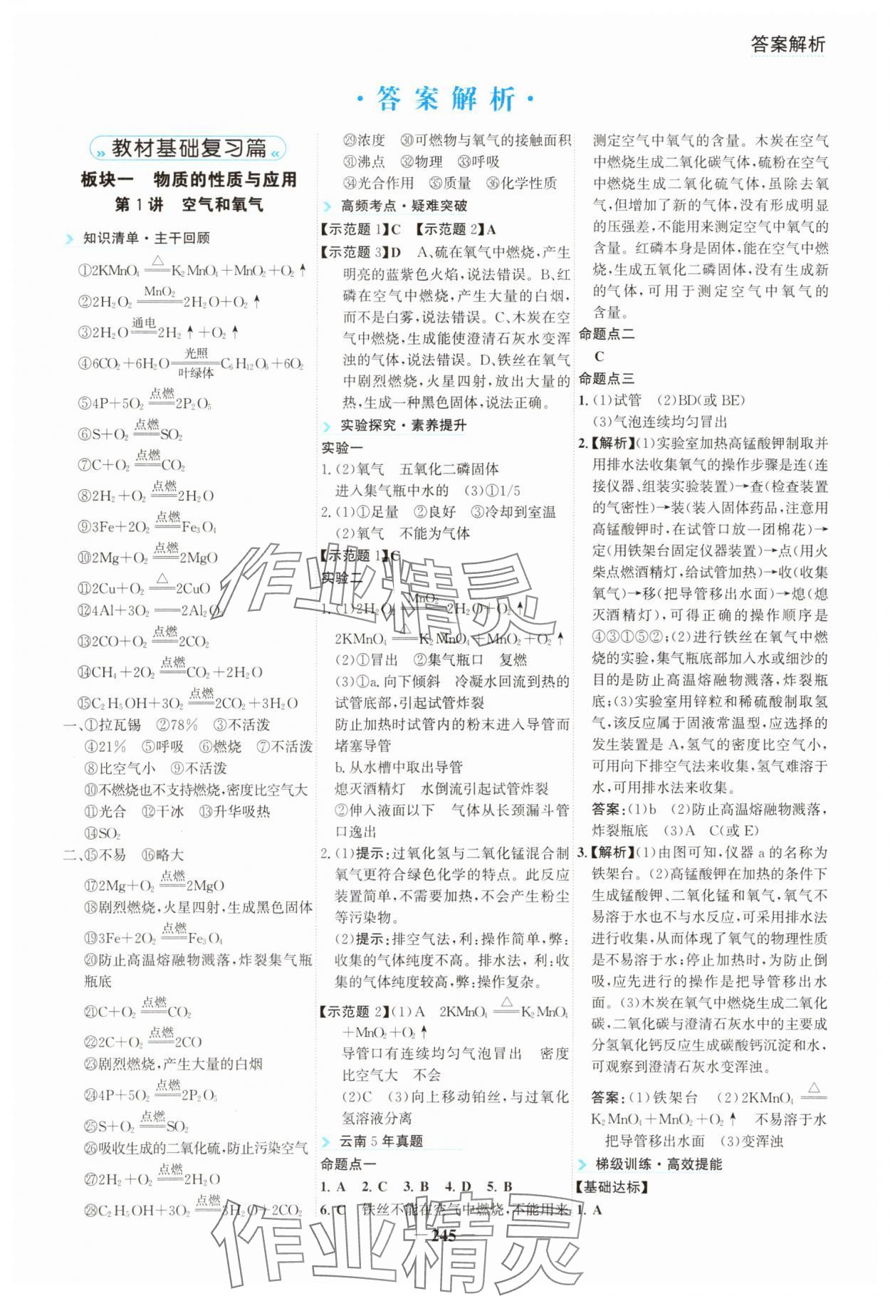 2025年初中全程復習方略海峽文藝出版社化學中考云南專版 參考答案第1頁