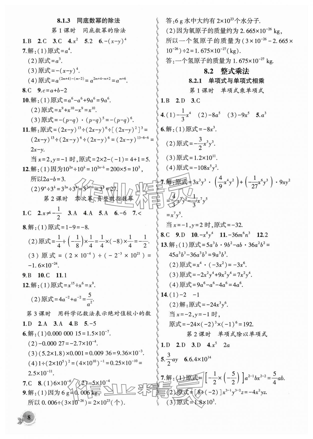 2024年创新课堂创新作业本七年级数学下册沪科版 参考答案第8页