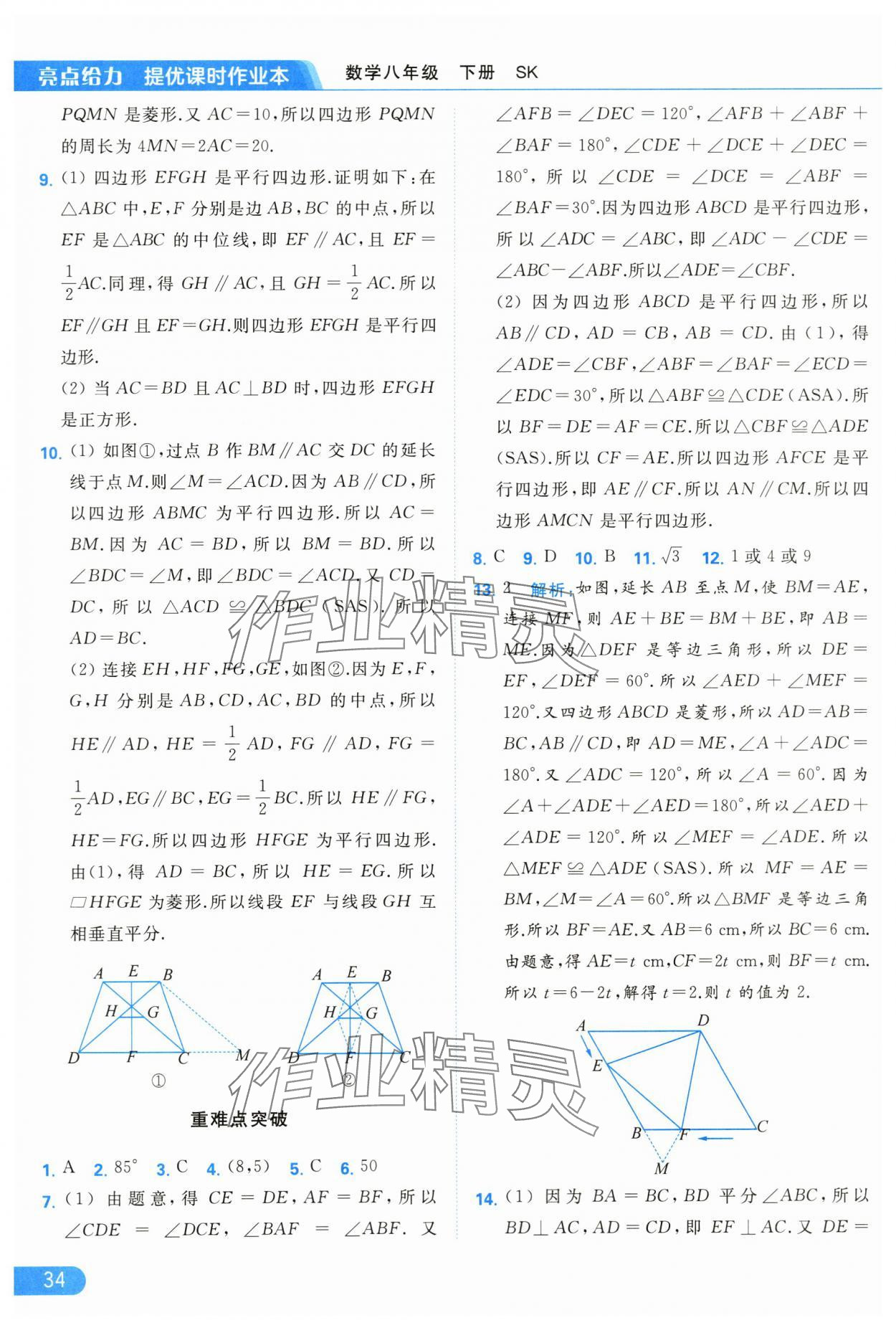 2024年亮点给力提优课时作业本八年级数学下册苏科版 第34页