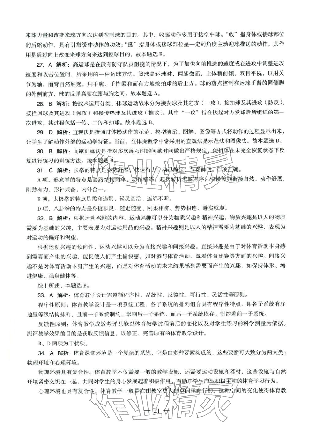 2025年体育与健康学科知识与教学能力历年真题及标准预测试卷高中上册&nbsp;第22页