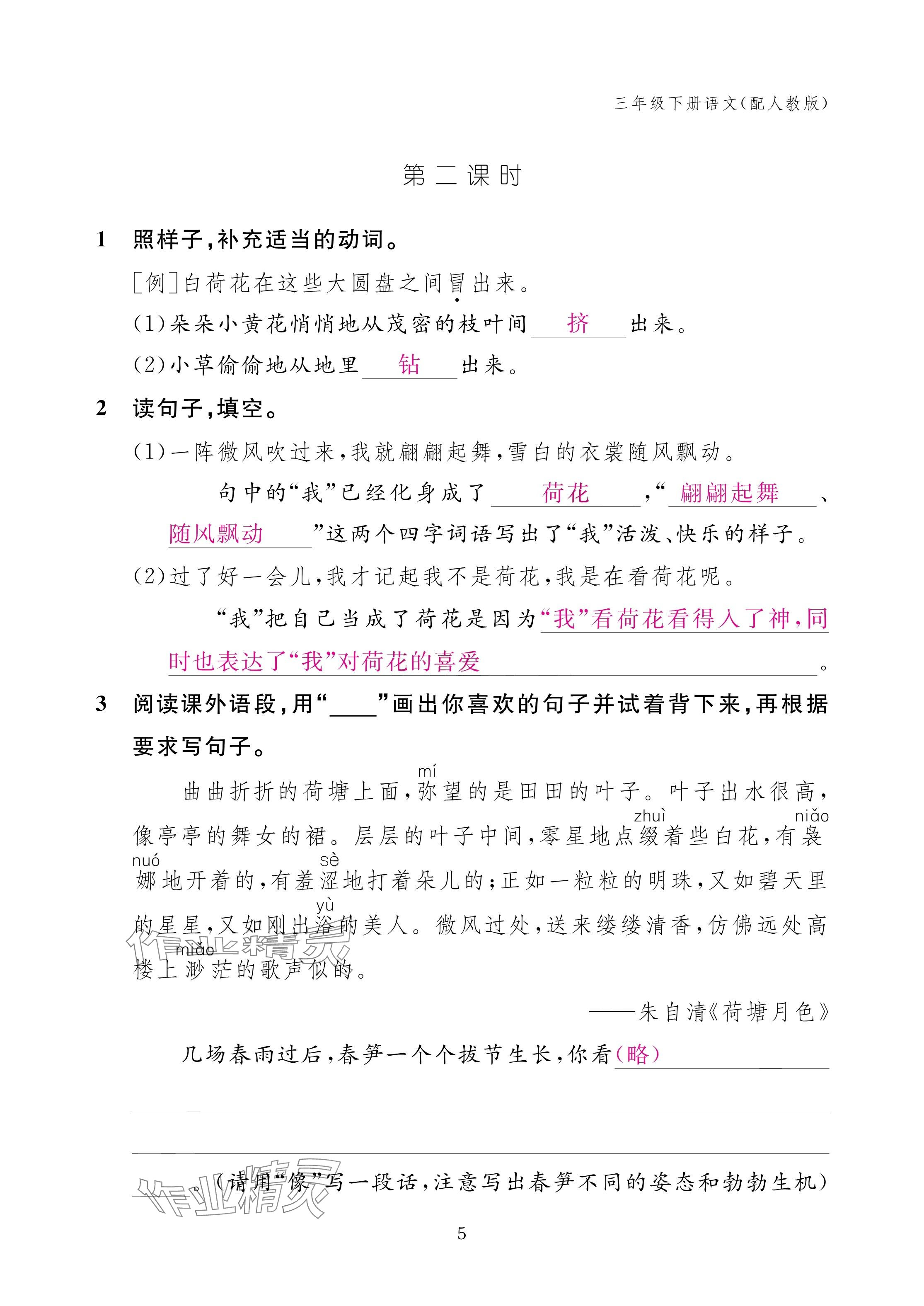 2025年作业本江西教育出版社三年级语文下册人教版 参考答案第5页