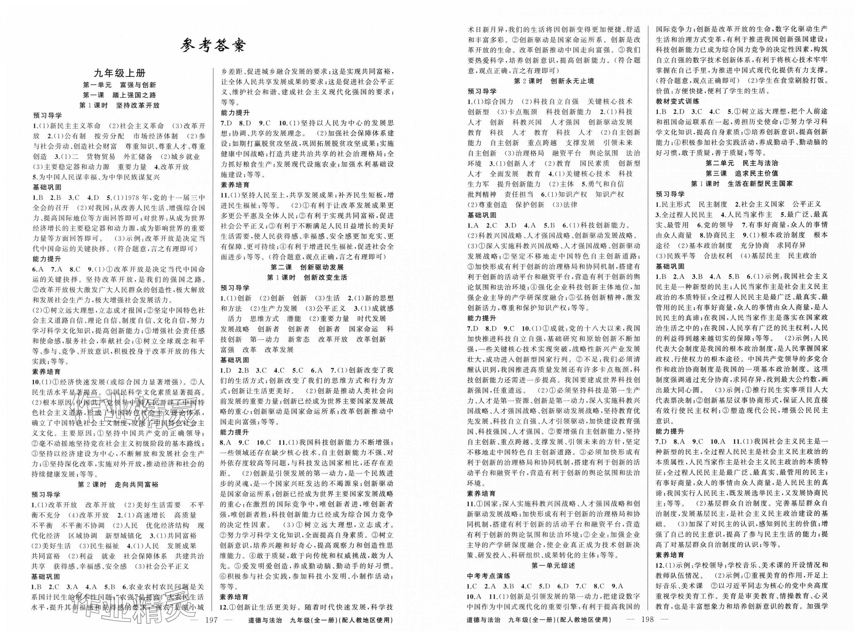 2024年原創(chuàng)新課堂九年級道德與法治全一冊人教版 第1頁