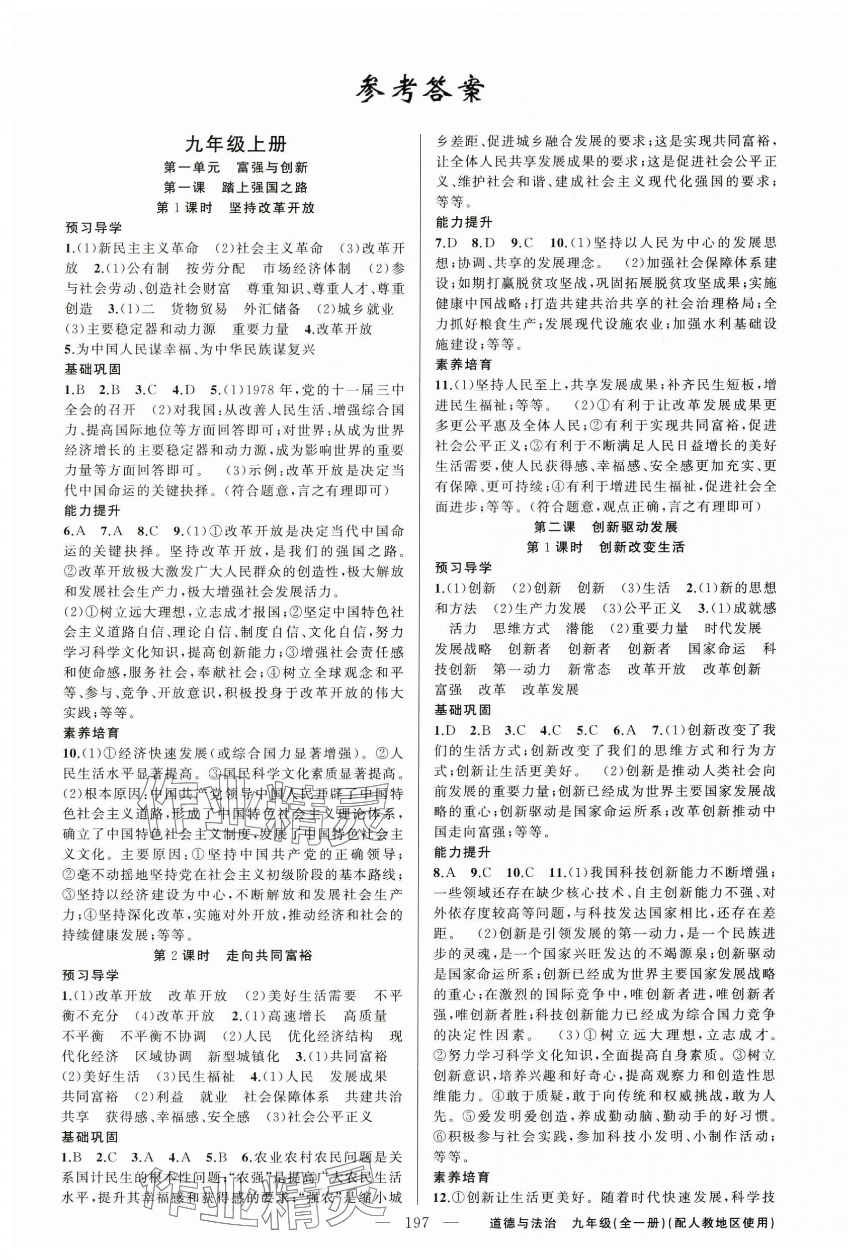 2024年原創(chuàng)新課堂九年級道德與法治全一冊人教版 第1頁