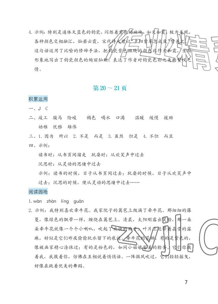 2026年暑假生活海燕出版社六年级语文&nbsp;参考答案第7页
