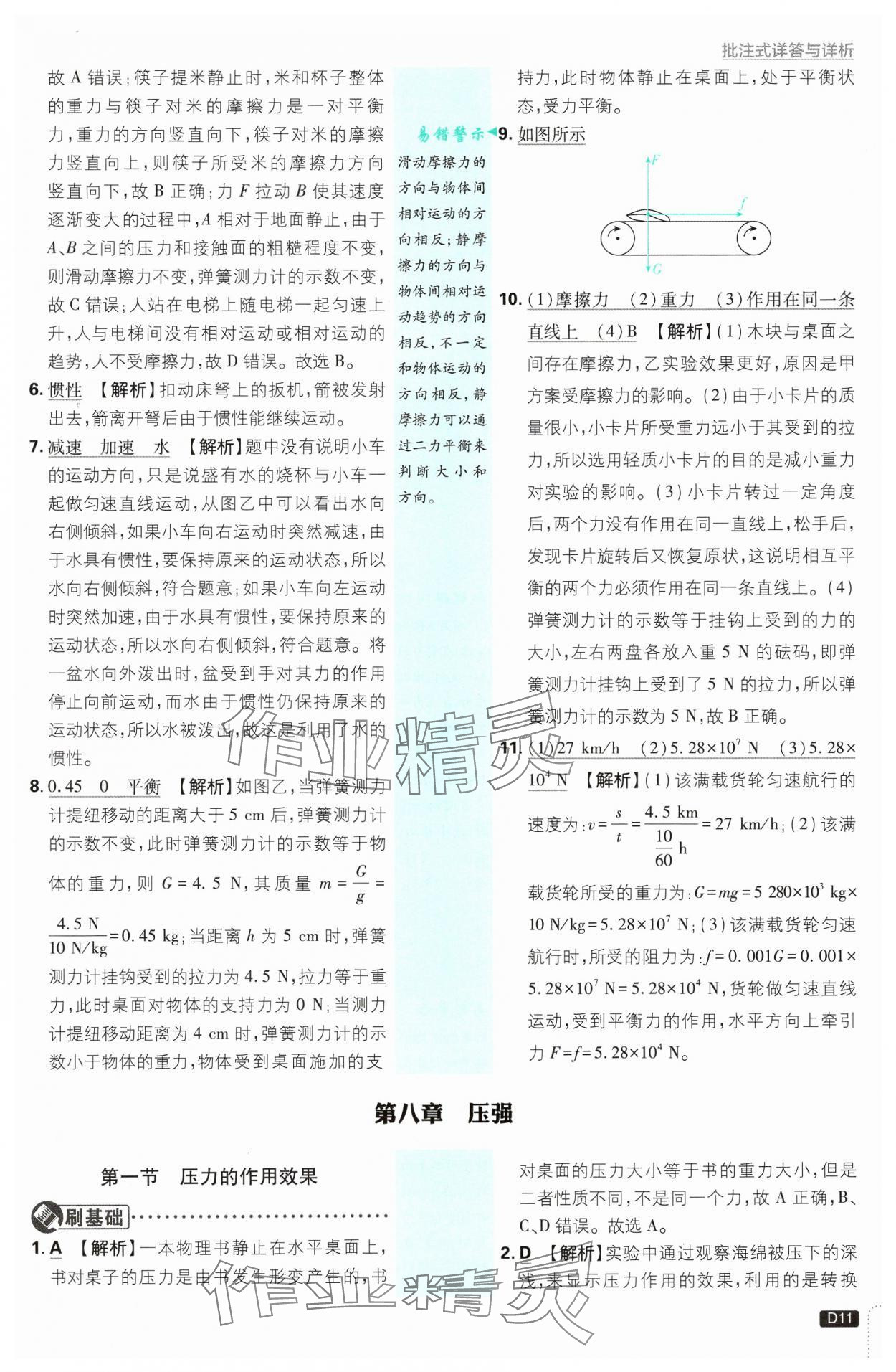 2025年初中必刷題八年級物理下冊滬科版 第11頁