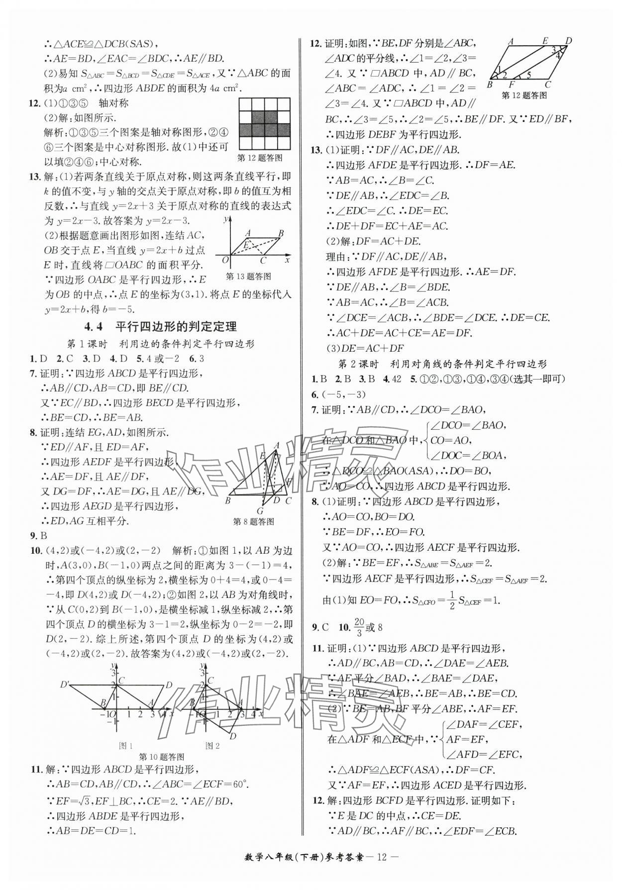 2025年名师金典BFB初中课时优化八年级数学下册浙教版 参考答案第12页