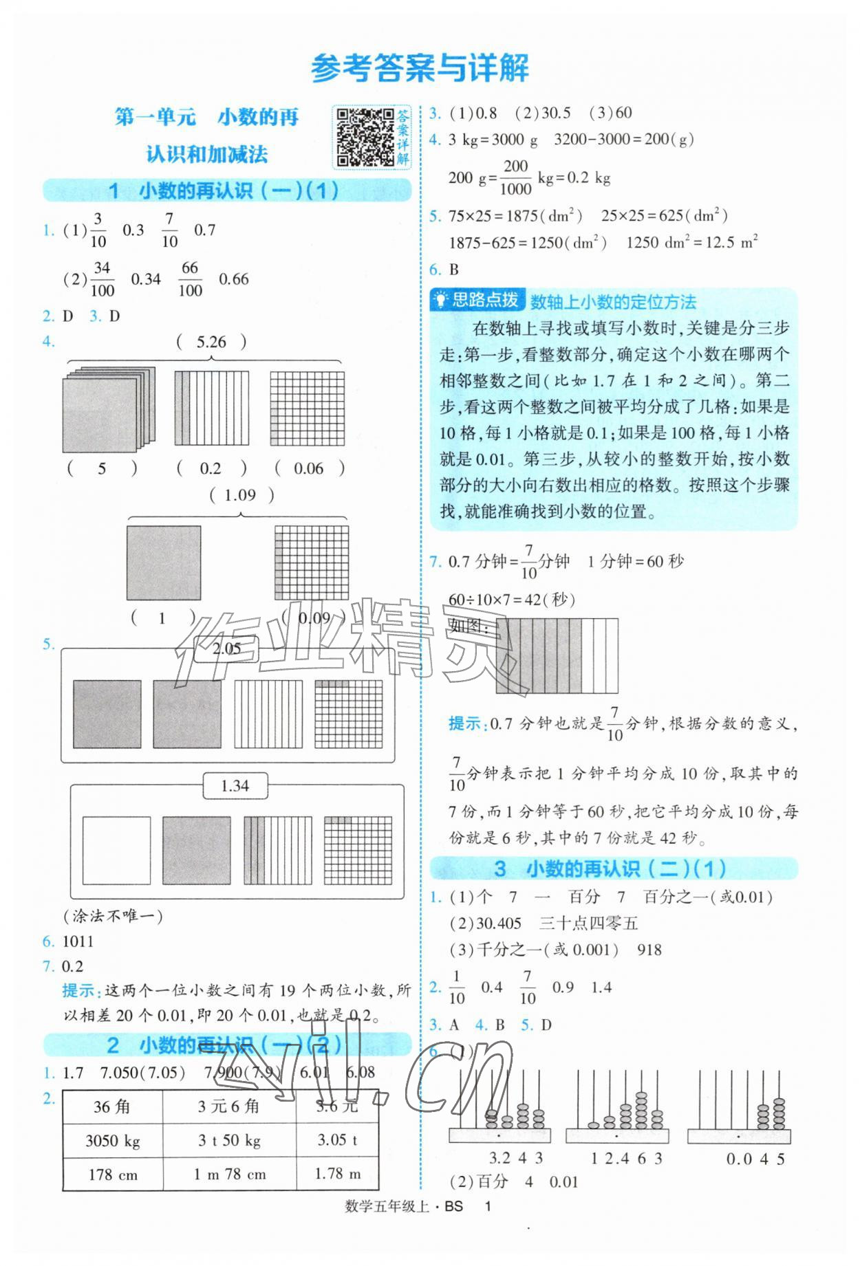 2026年经纶学典提高班五年级数学上册北师大版&nbsp;第1页