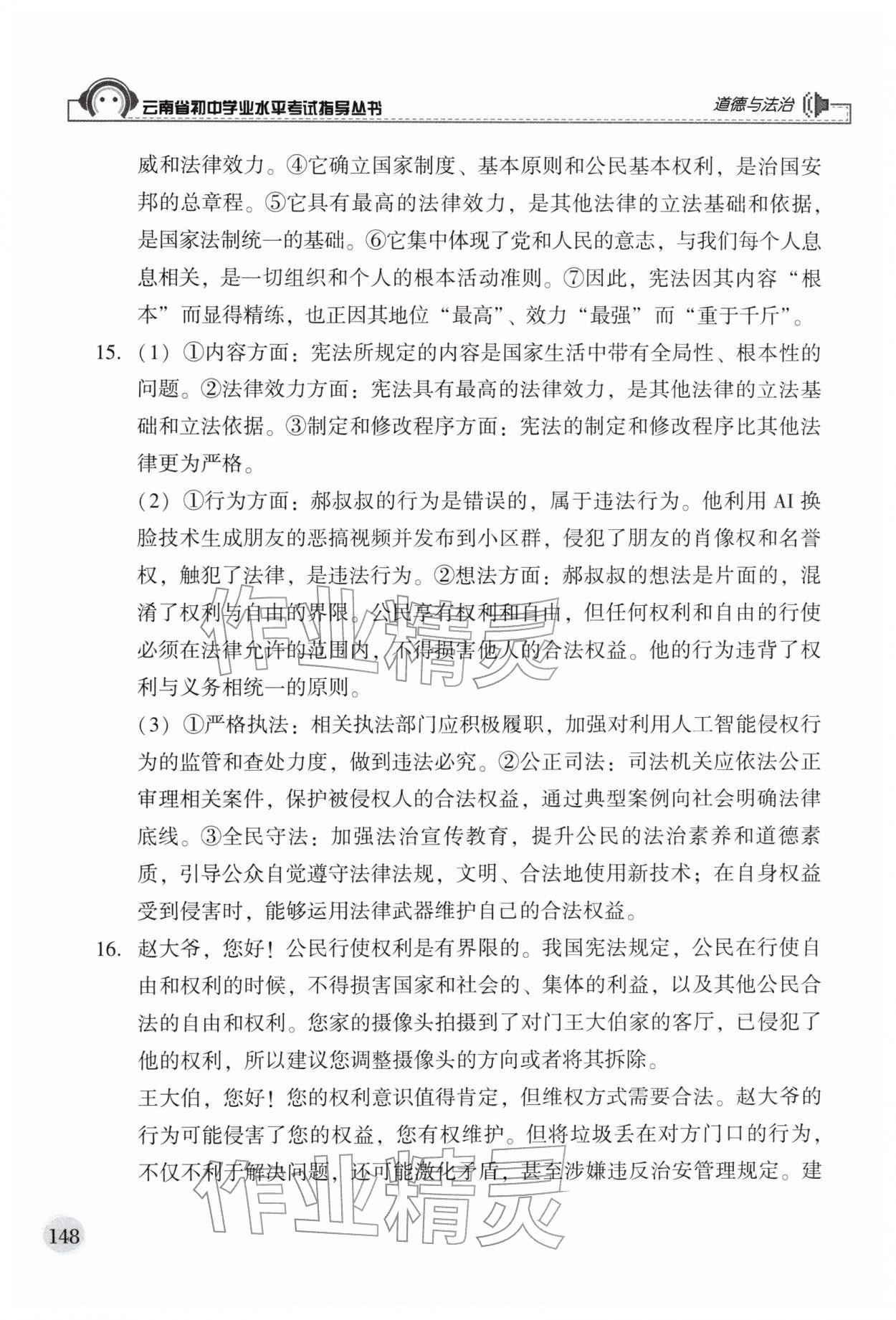 2026年云南省初中学业水平考试指导丛书道德与法治&nbsp;第8页