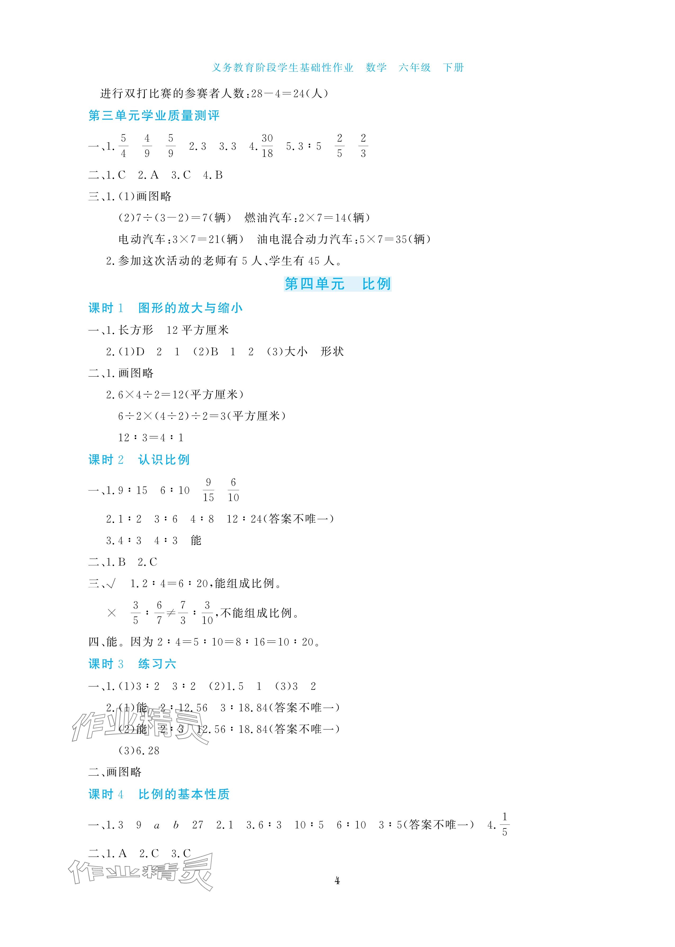 2025年學(xué)生基礎(chǔ)性作業(yè)六年級數(shù)學(xué)下冊蘇教版 參考答案第4頁