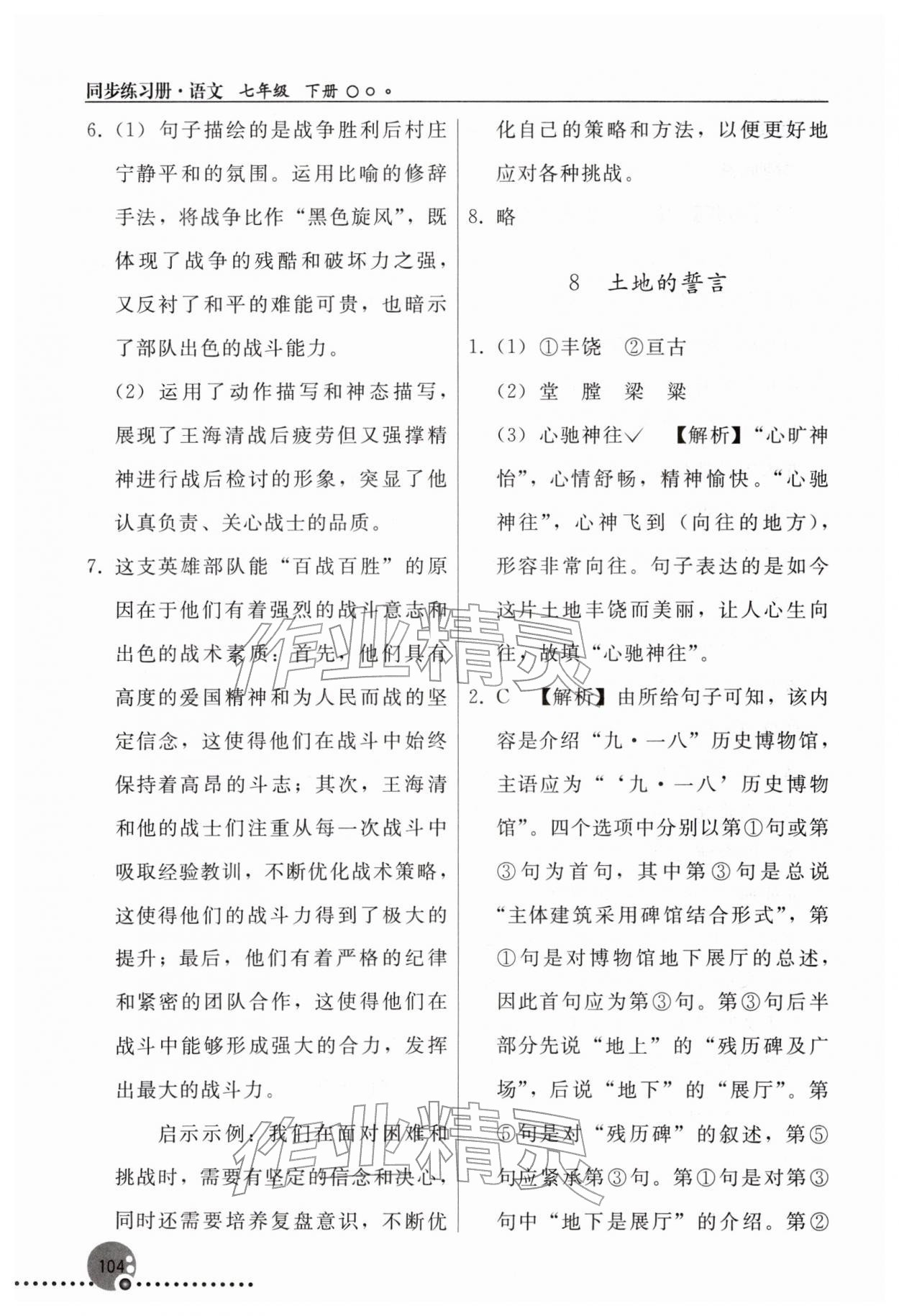2026年同步练习册人民教育出版社七年级语文下册人教版新疆专版&nbsp;参考答案第7页