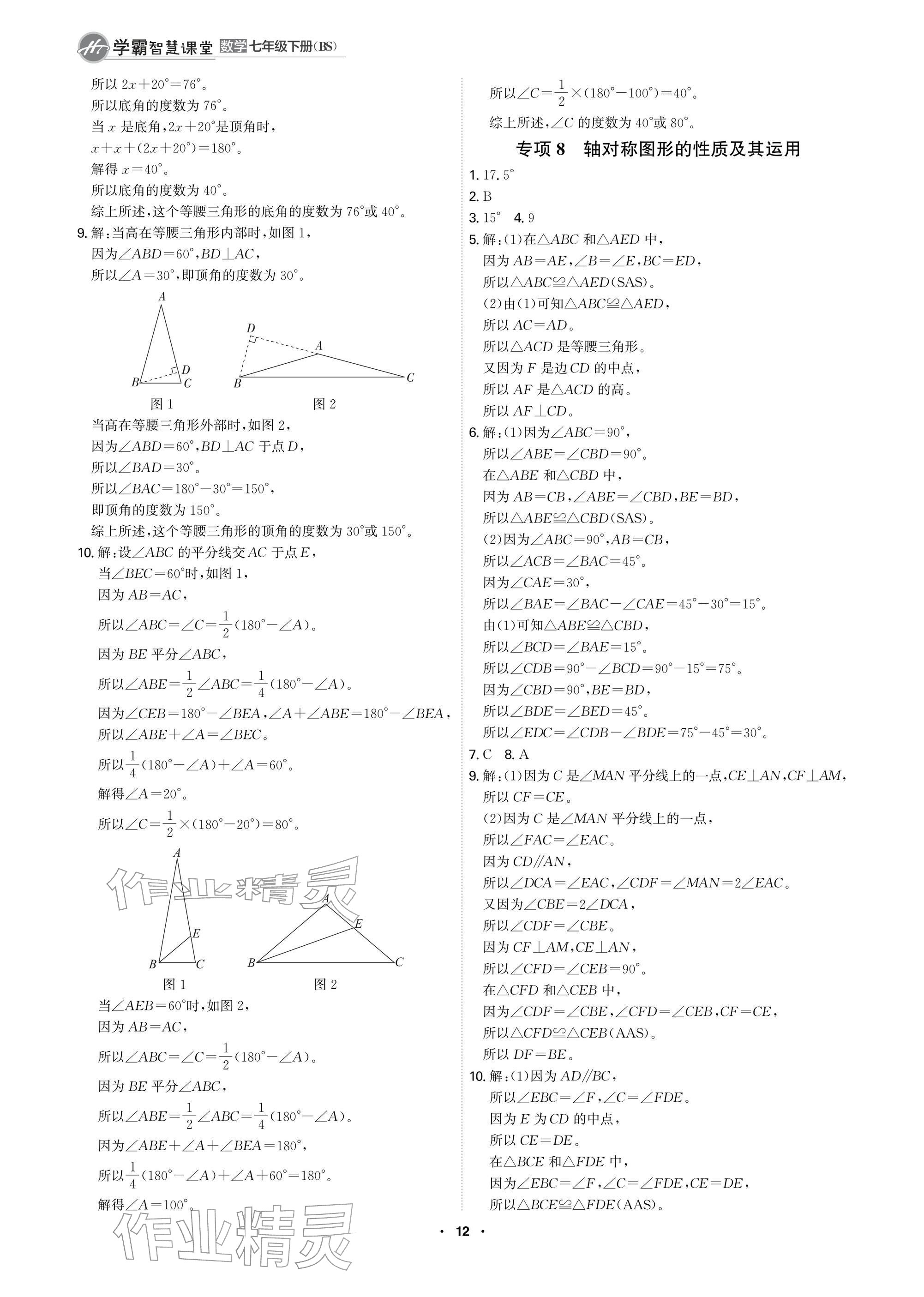 2026年学霸智慧课堂七年级数学下册北师大版&nbsp;参考答案第12页