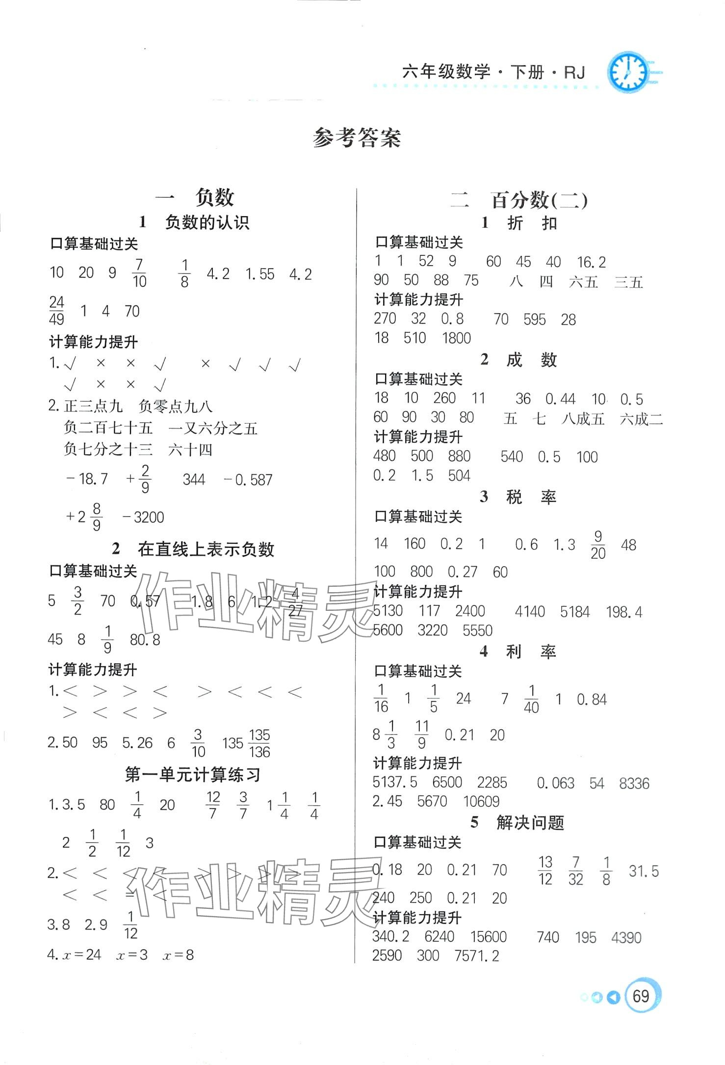 2024年口算心算快速算六年級數(shù)學下冊人教版 第1頁