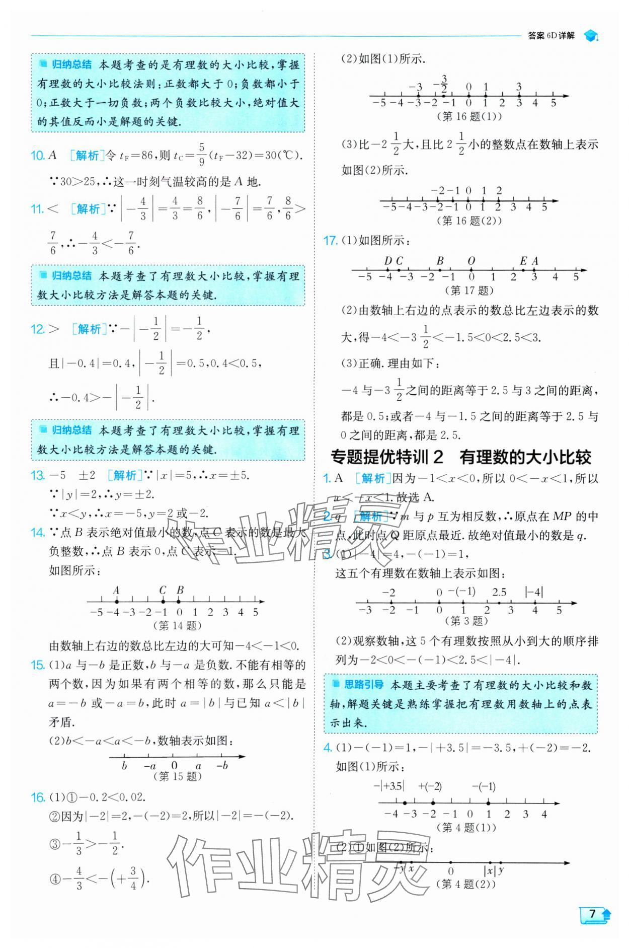 2024年實(shí)驗(yàn)班提優(yōu)訓(xùn)練七年級(jí)數(shù)學(xué)上冊(cè)人教版 第7頁(yè)