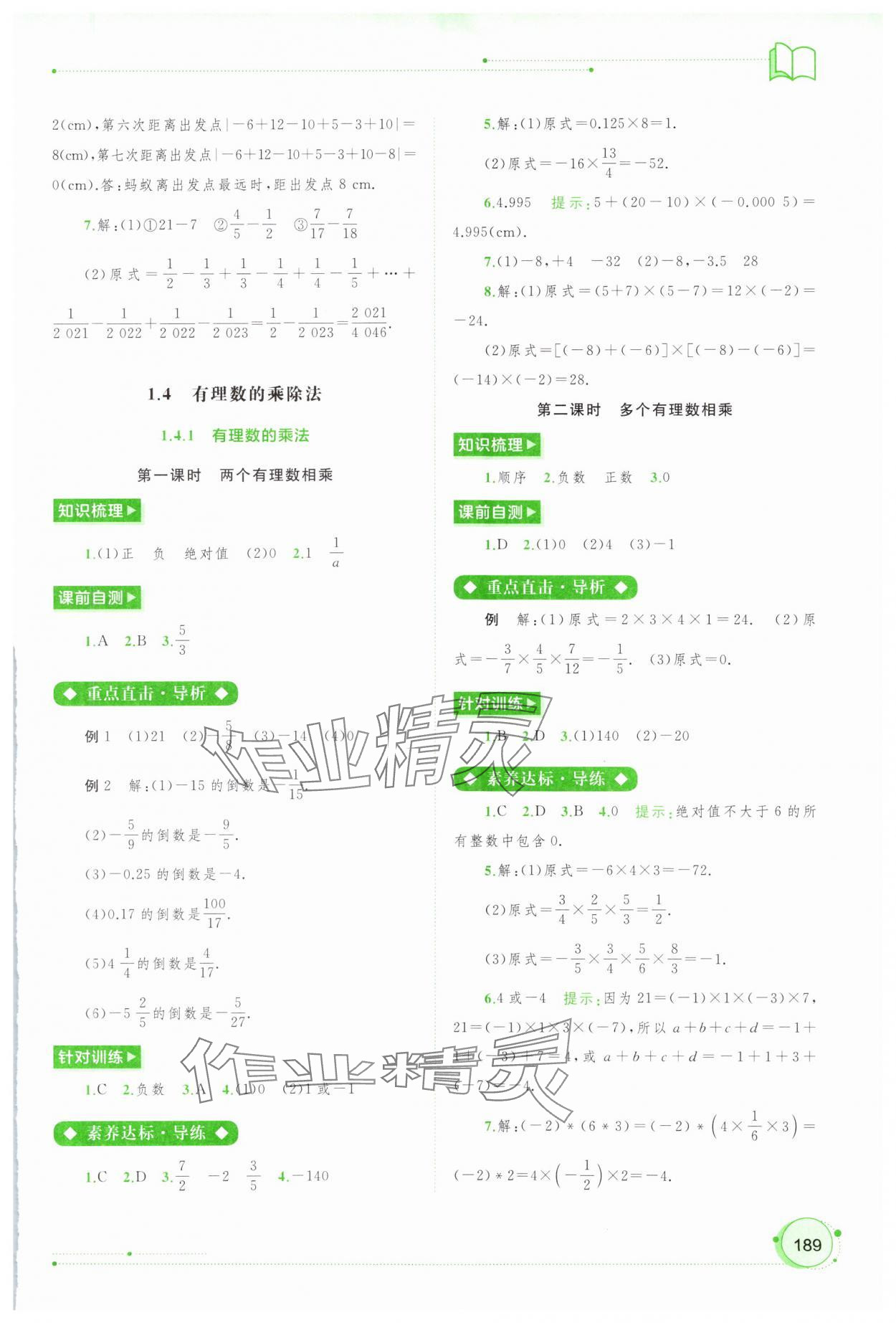 2023年新課程學(xué)習與測評同步學(xué)習七年級數(shù)學(xué)上冊人教版 第7頁