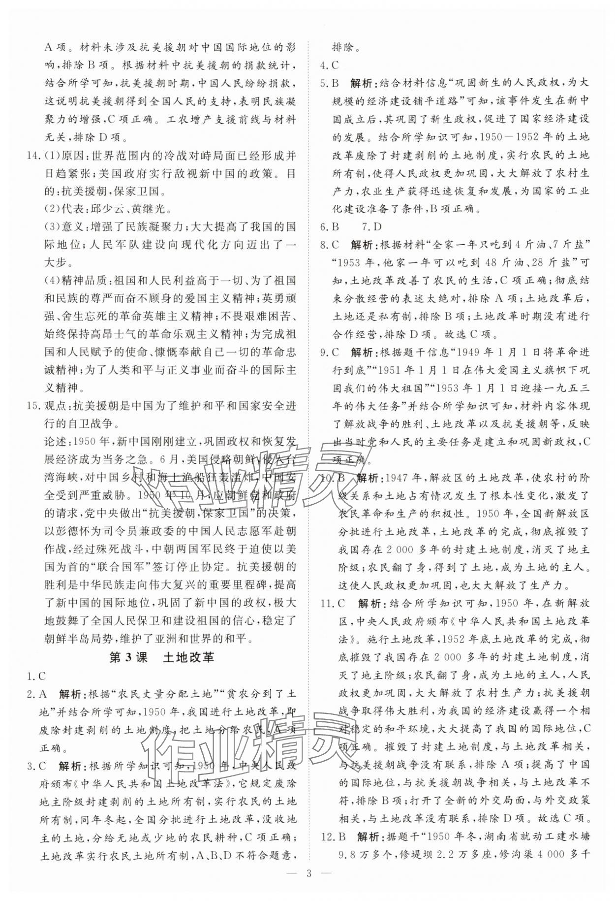 2025年課堂過關循環練八年級歷史下冊人教版 第3頁