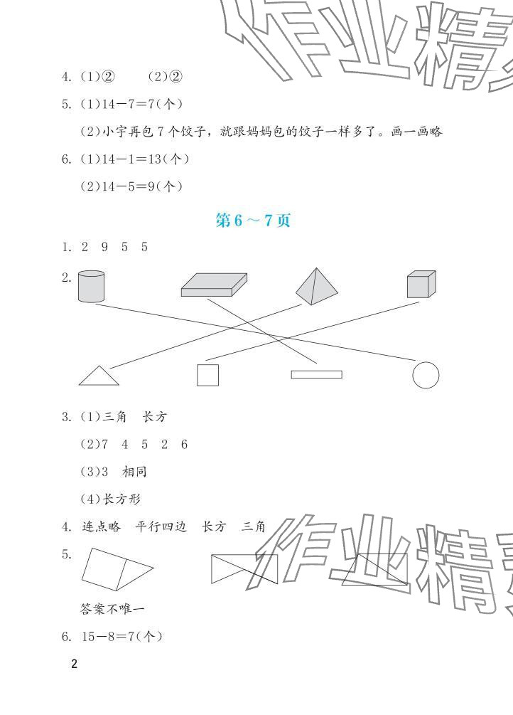 2025年暑假生活海燕出版社一年级数学苏教版 参考答案第2页