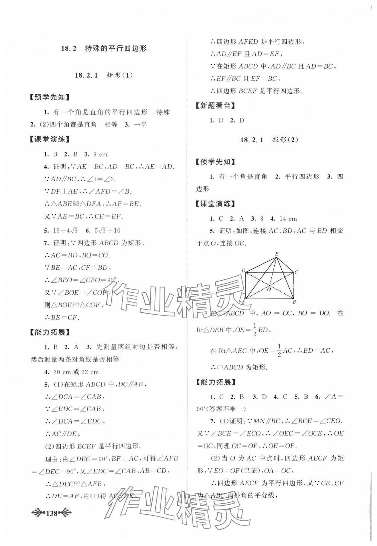 2024年自主學(xué)習(xí)當(dāng)堂反饋八年級(jí)數(shù)學(xué)下冊(cè)人教版 參考答案第7頁(yè)