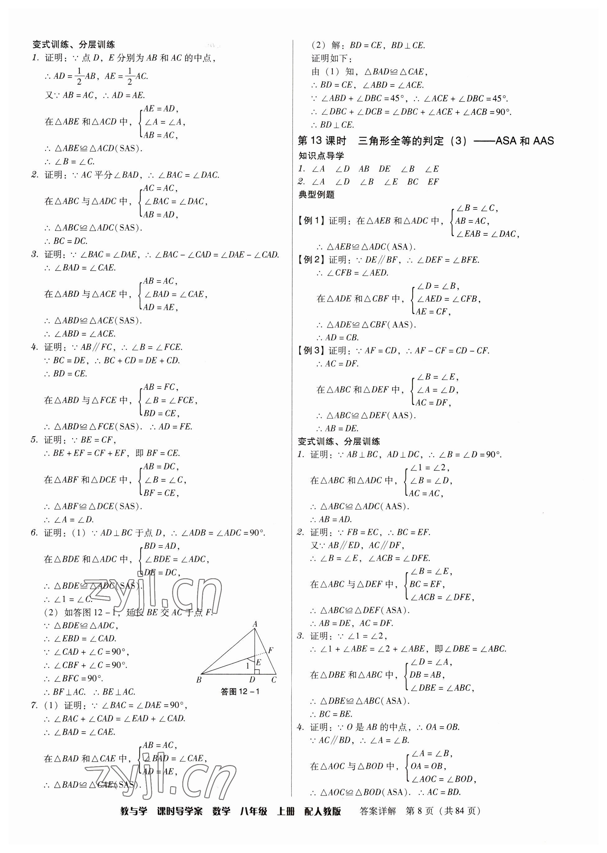 2023年教與學(xué)課時(shí)導(dǎo)學(xué)案八年級(jí)數(shù)學(xué)上冊(cè)人教版廣東專版 參考答案第8頁(yè)