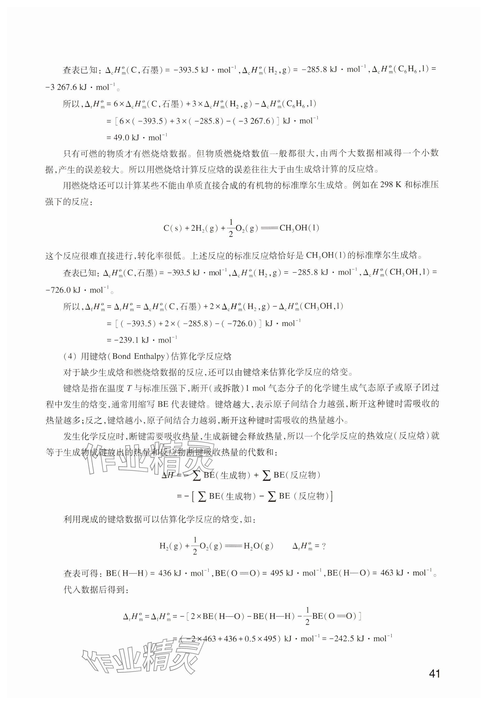 2025年教材课本高中化学选择性必修第一册沪科版&nbsp;参考答案第38页
