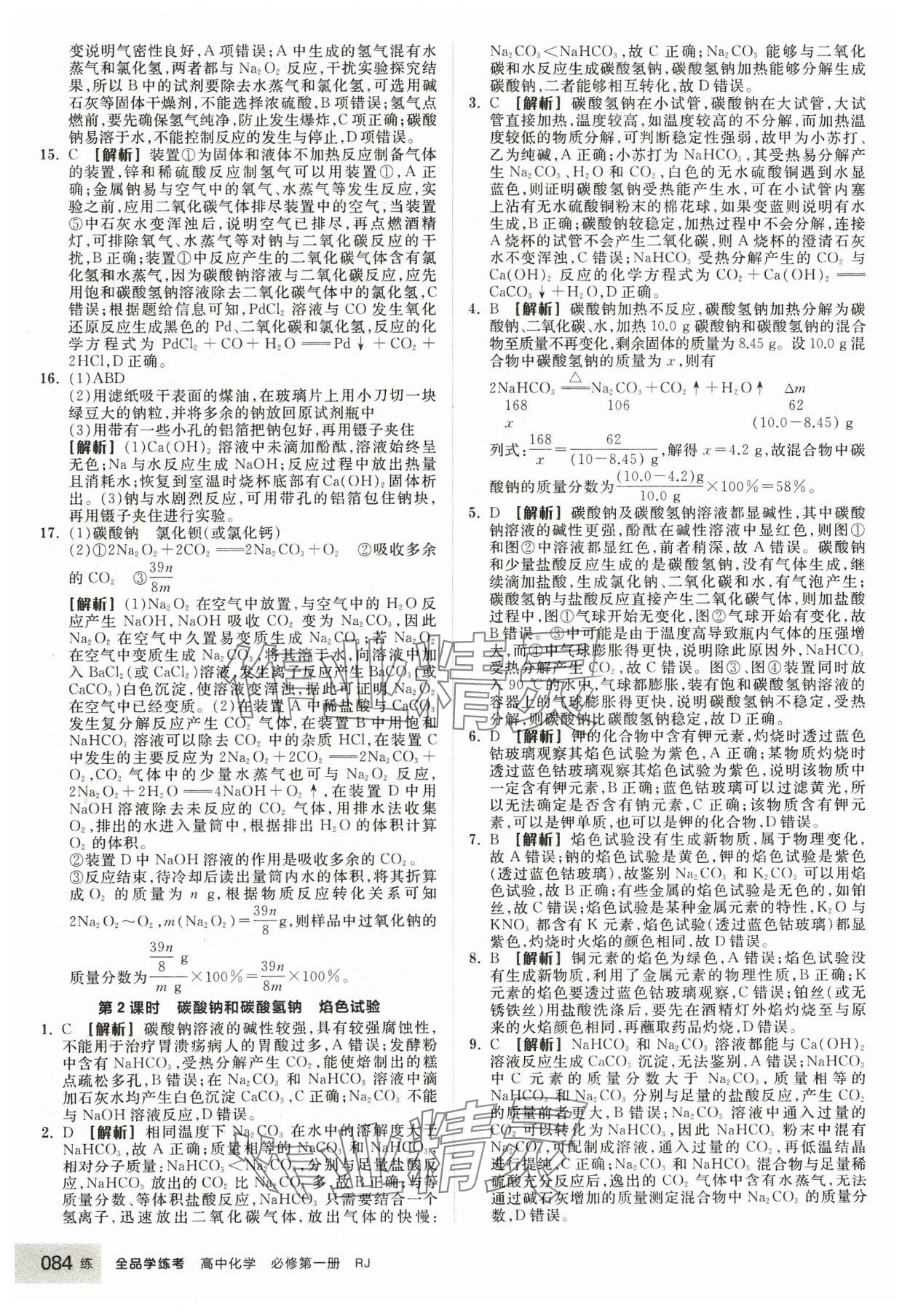 2023年全品学练考高中化学必修第一册人教版 第10页