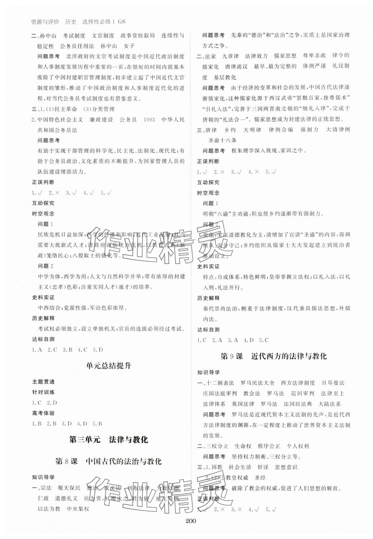 2024年資源與評(píng)價(jià)黑龍江教育出版社高中歷史選擇性必修1人教版 第4頁(yè)