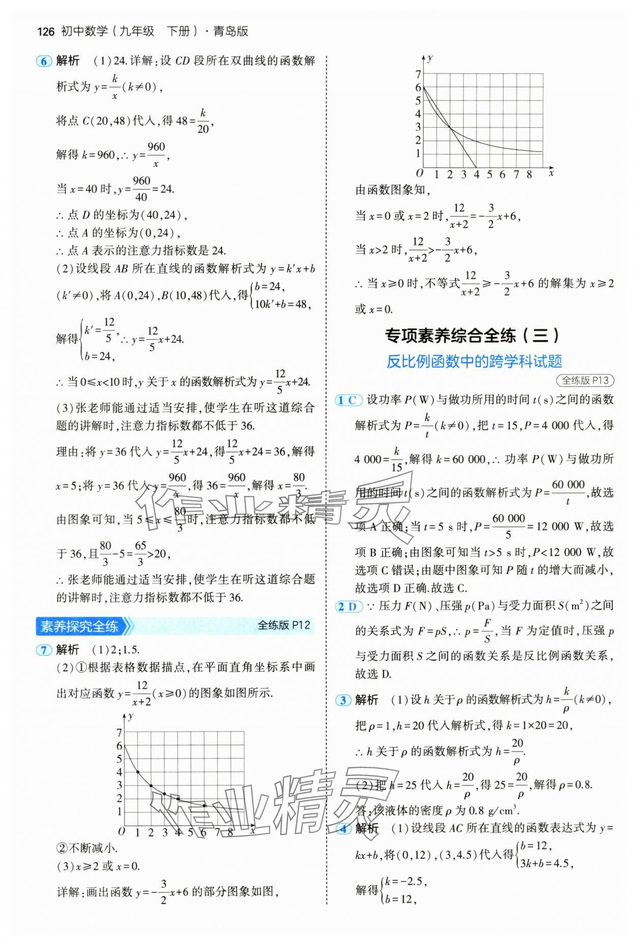 2025年5年中考3年模拟九年级数学下册青岛版 第8页