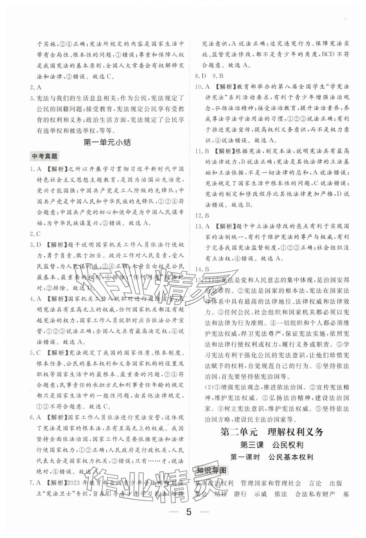 2025年我的作業八年級道德與法治下冊人教版 參考答案第5頁