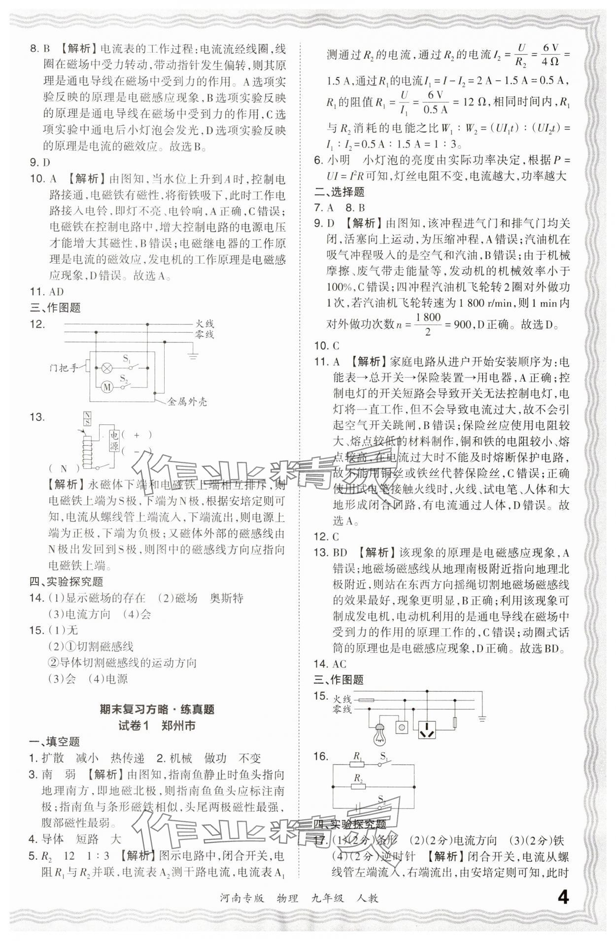 2024年王朝霞各地期末試卷精選九年級物理上冊人教版河南專版 參考答案第4頁