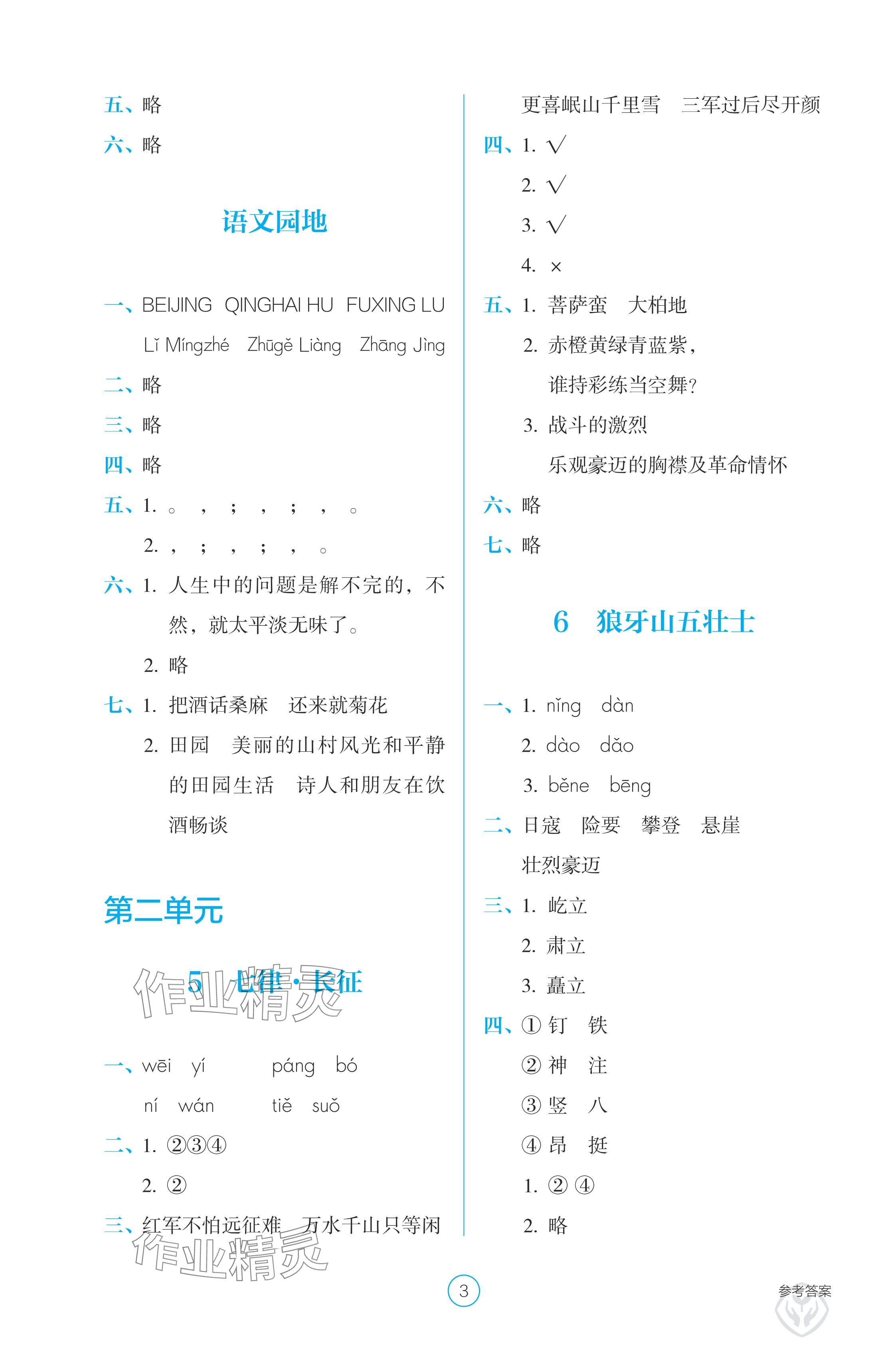 2024年學(xué)生基礎(chǔ)性作業(yè)六年級(jí)語(yǔ)文上冊(cè)人教版 參考答案第3頁(yè)