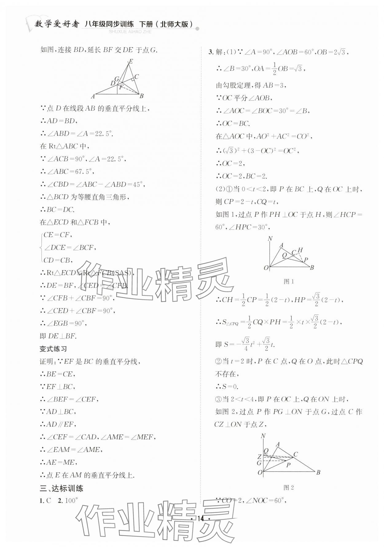 2025年數學愛好者同步訓練八年級下冊北師大版 第14頁