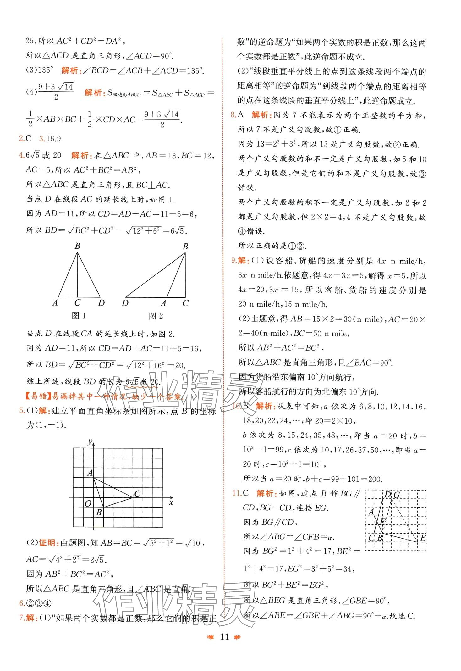 2024年智學(xué)酷提優(yōu)精練八年級數(shù)學(xué)下冊人教版廣東專版 第11頁