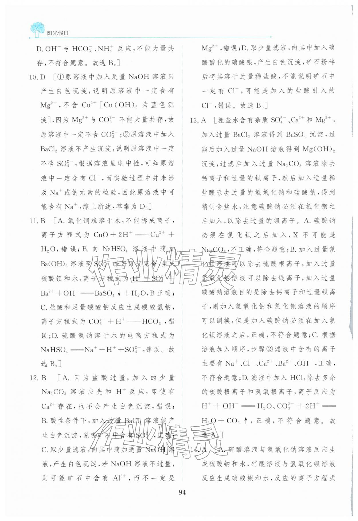 2026年陽光假日寒假高一化學&nbsp;第6頁