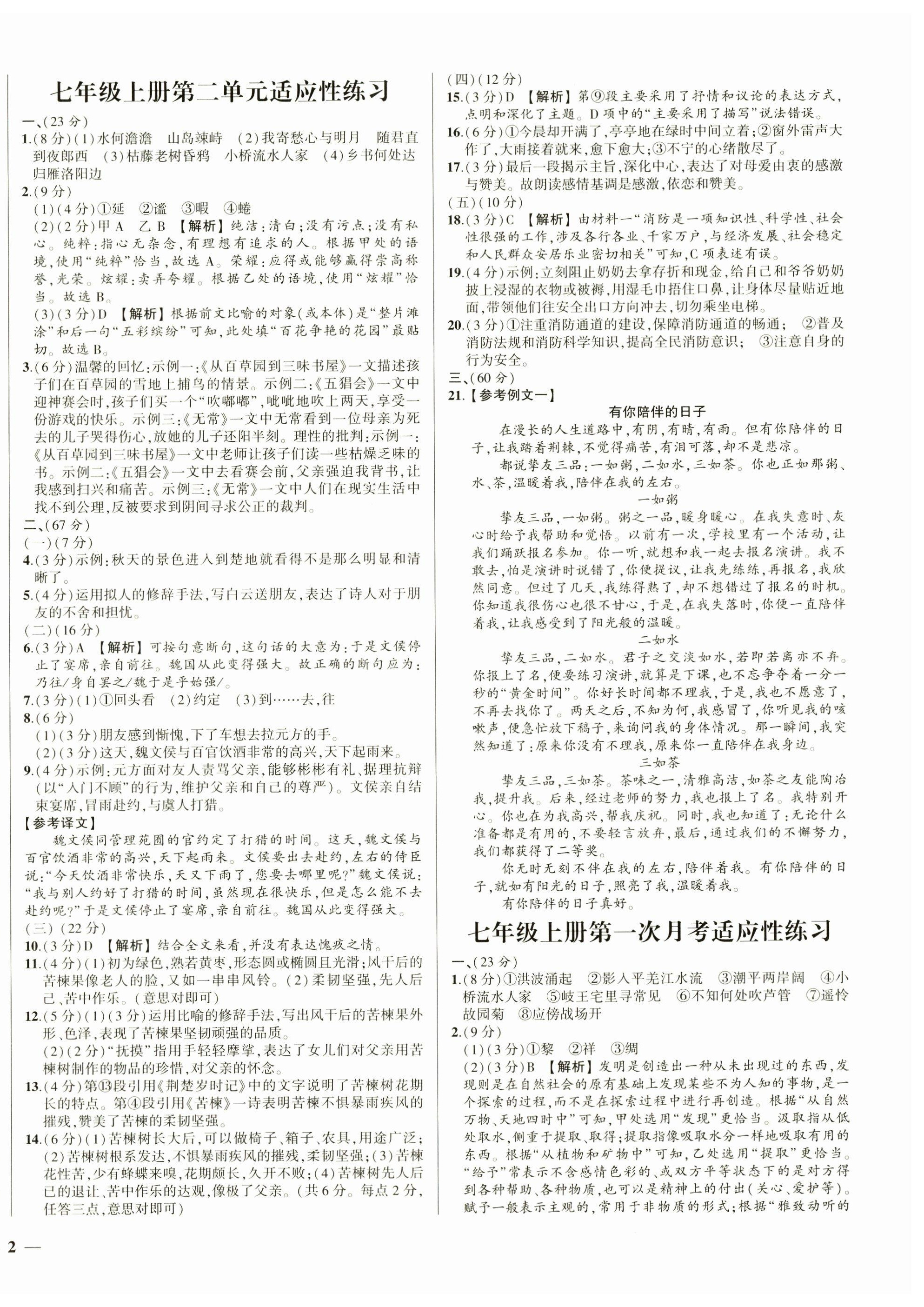 2023年同步学习方略七年级语文上册人教版福建专版 第2页