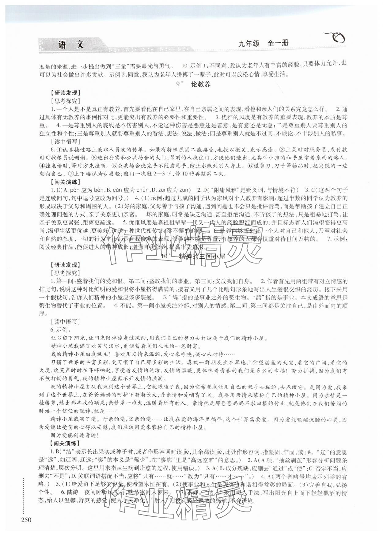 2024年學習與探究明天出版社九年級語文全一冊人教版 參考答案第7頁