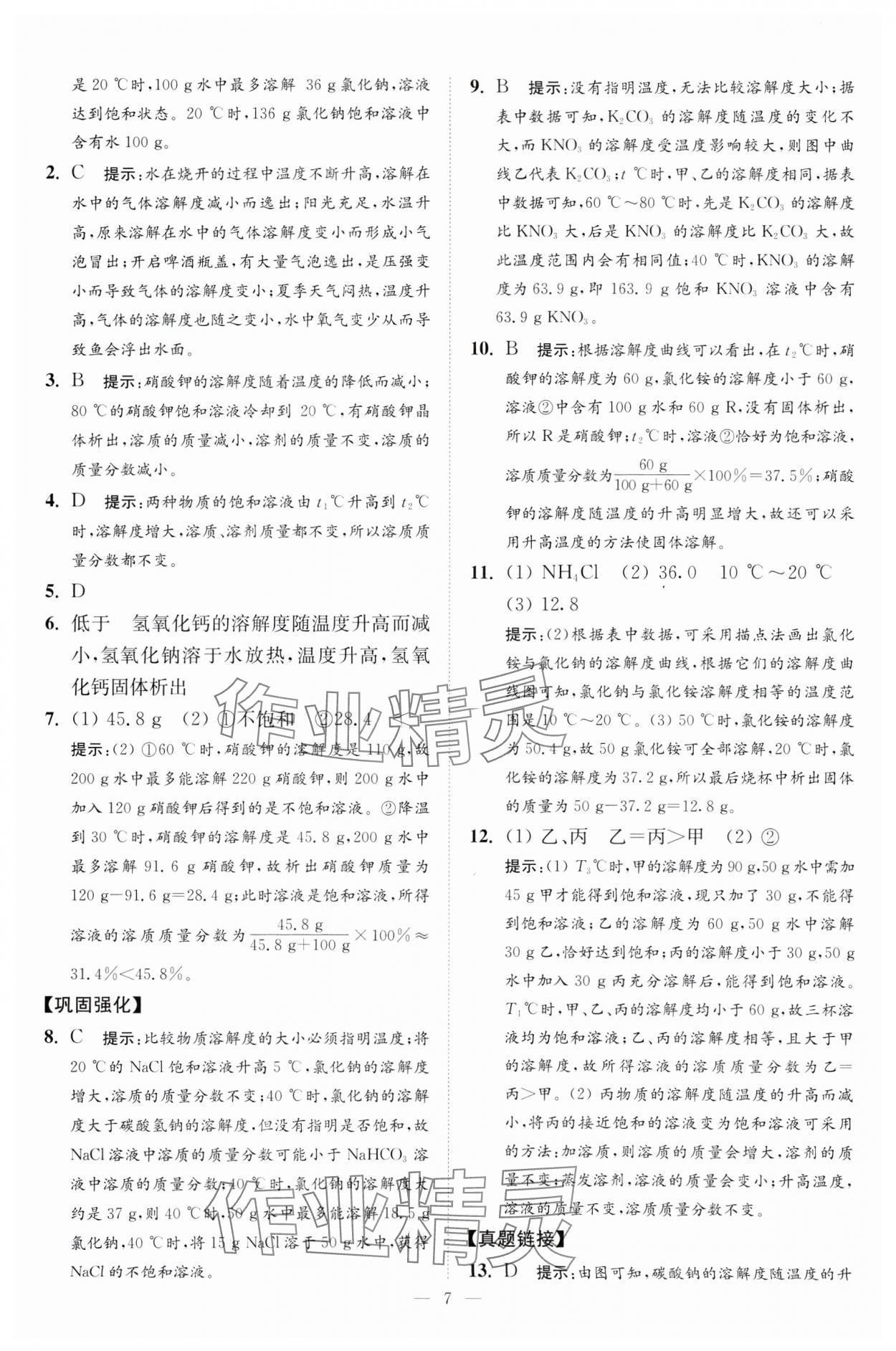 2025年中考化学小题狂做提优版 第7页